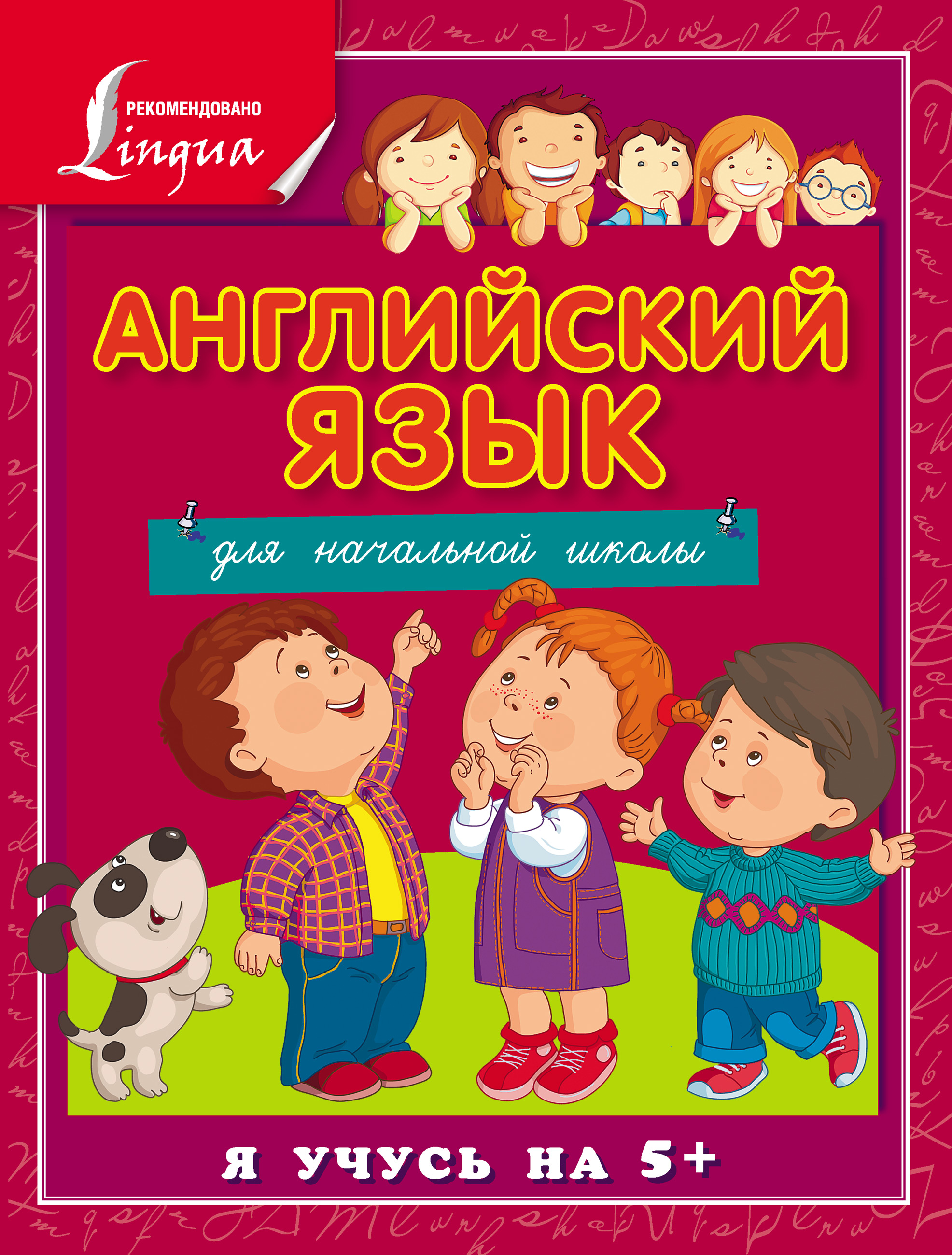 Обложка книги «Английский язык для начальной школы»