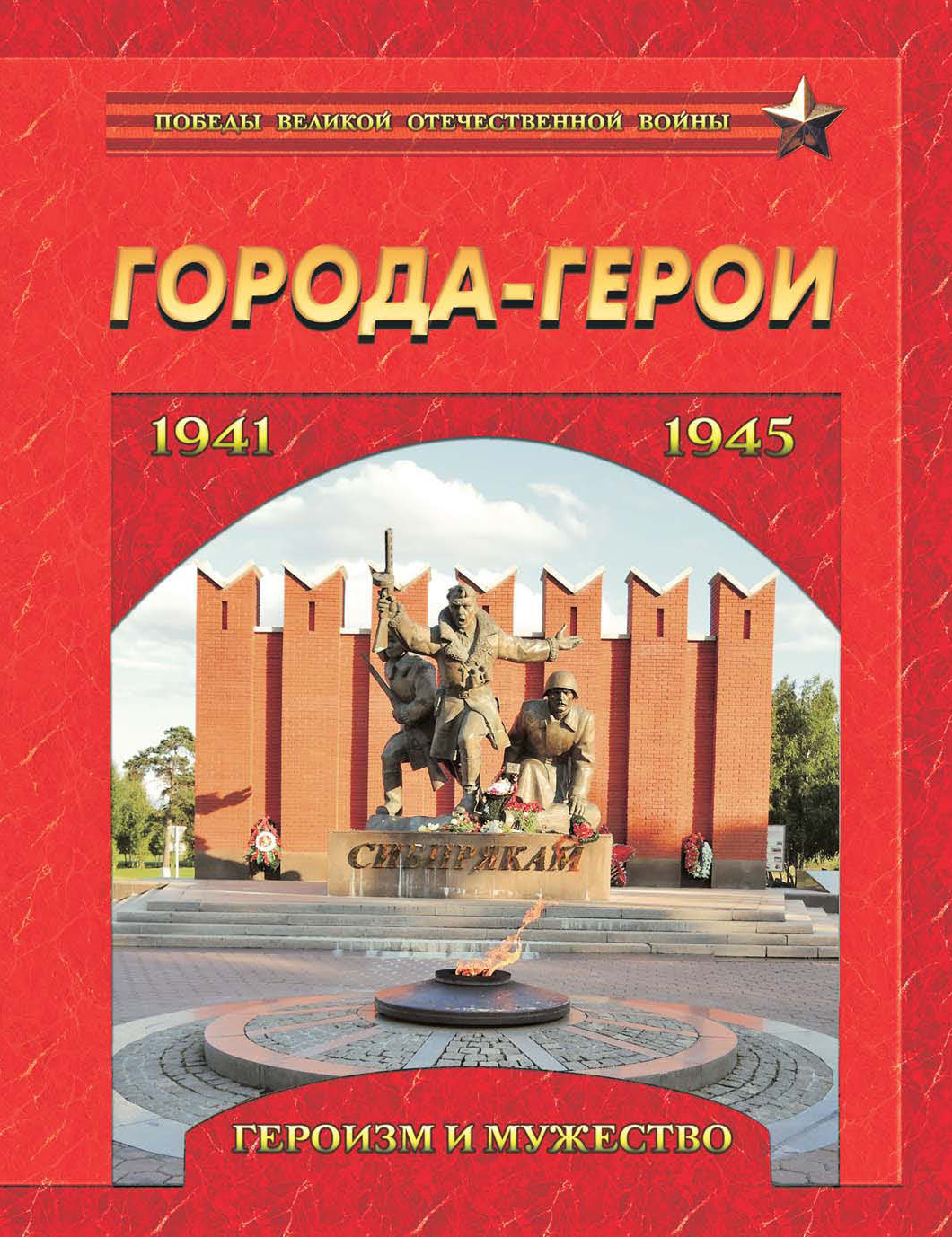 Обложка книги «Города-герои. Героизм и мужество. 1941-1945»