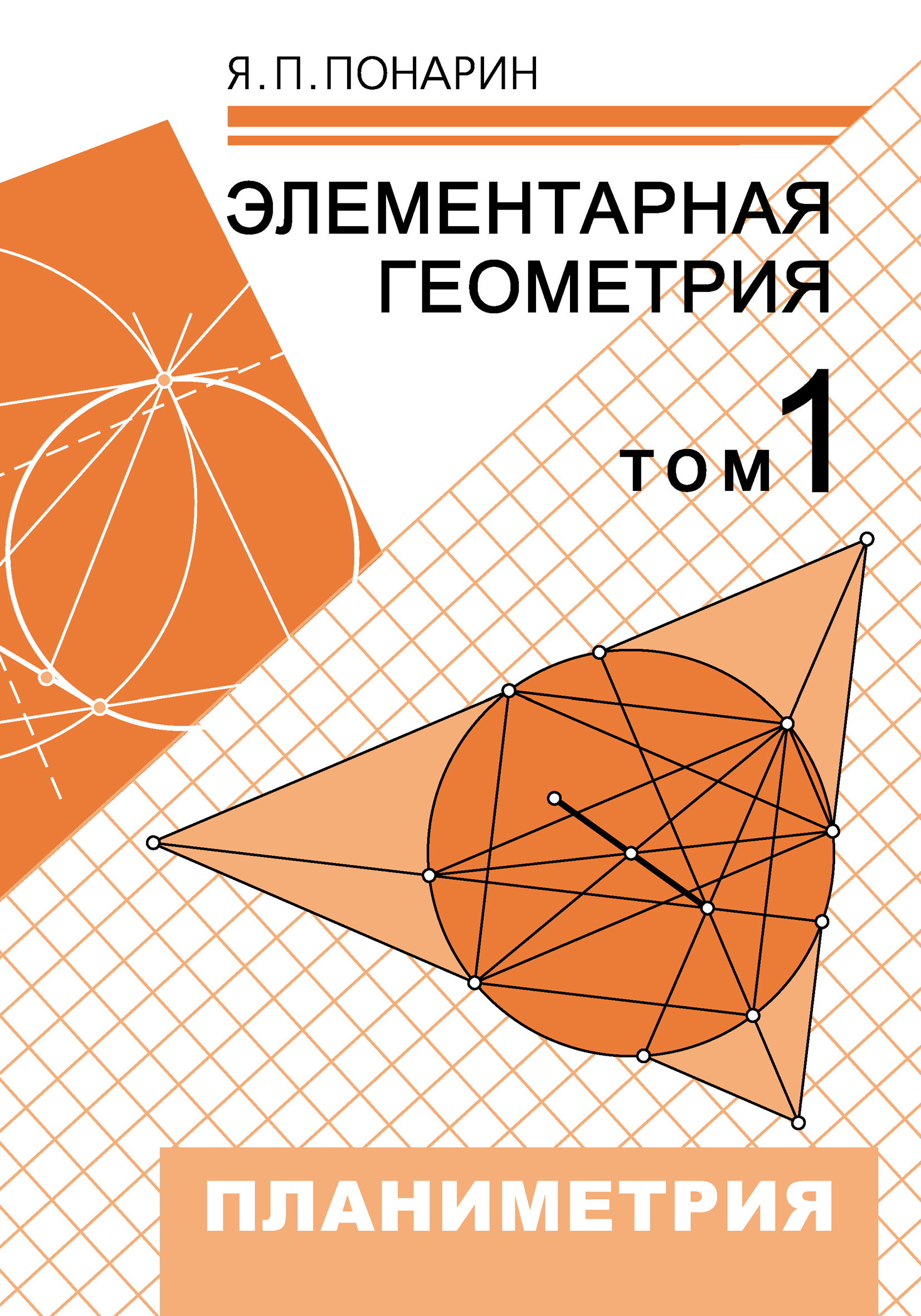 Обложка книги «Элементарная геометрия. Том 1: Планиметрия, преобразования плоскости»