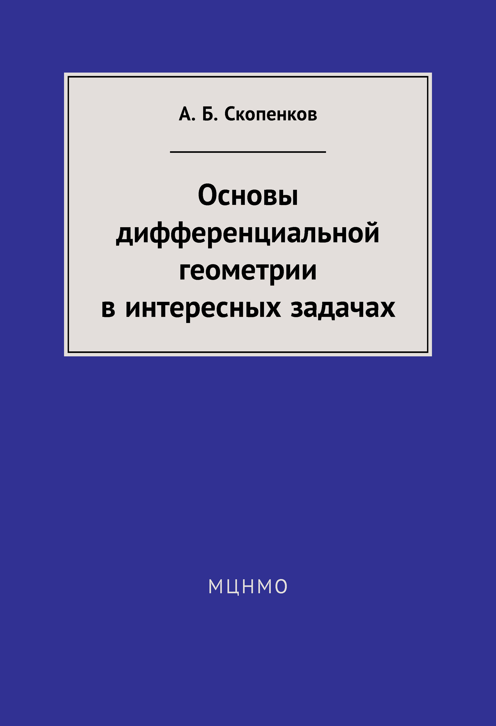 Обложка книги «Основы дифференциальной геометрии в интересных задачах»