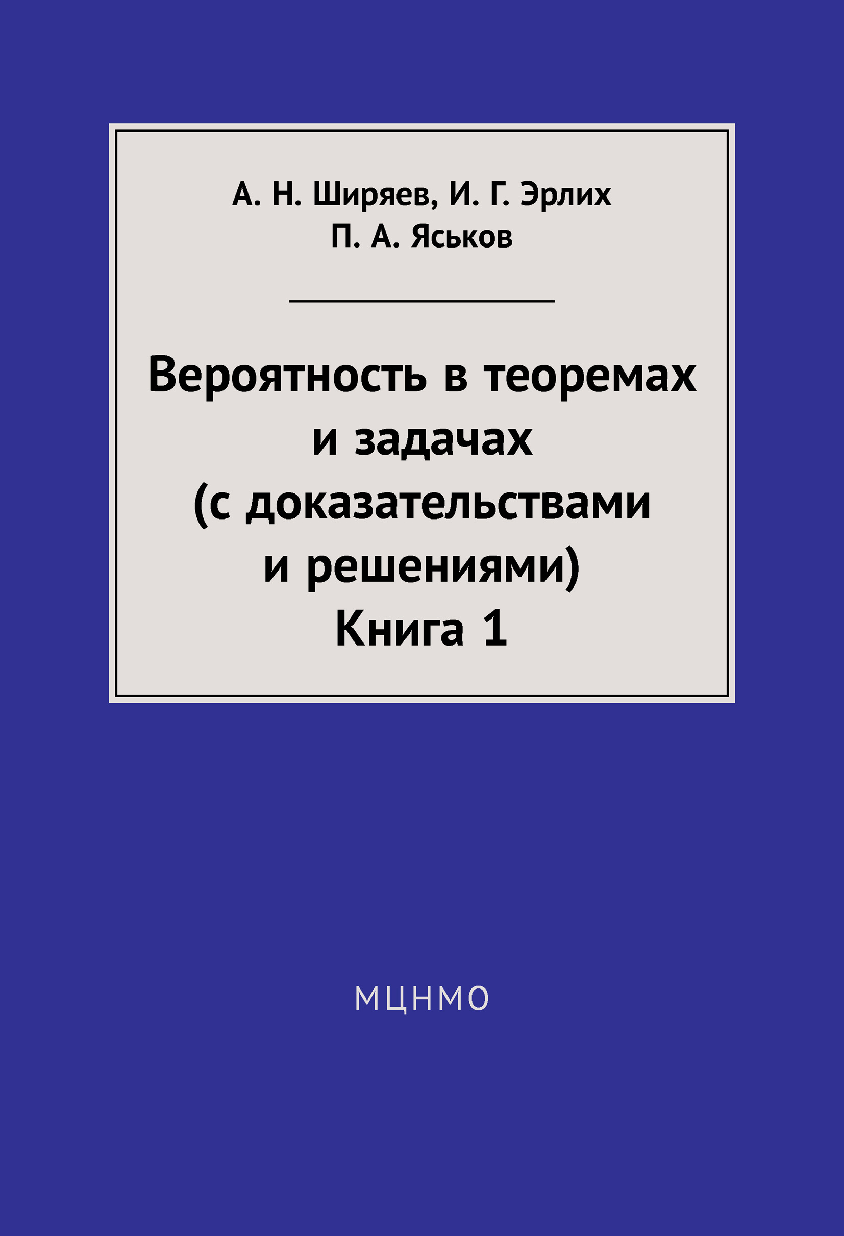 Обложка книги «Вероятность в теоремах и задачах (с доказательствами и решениями). Книга 1»