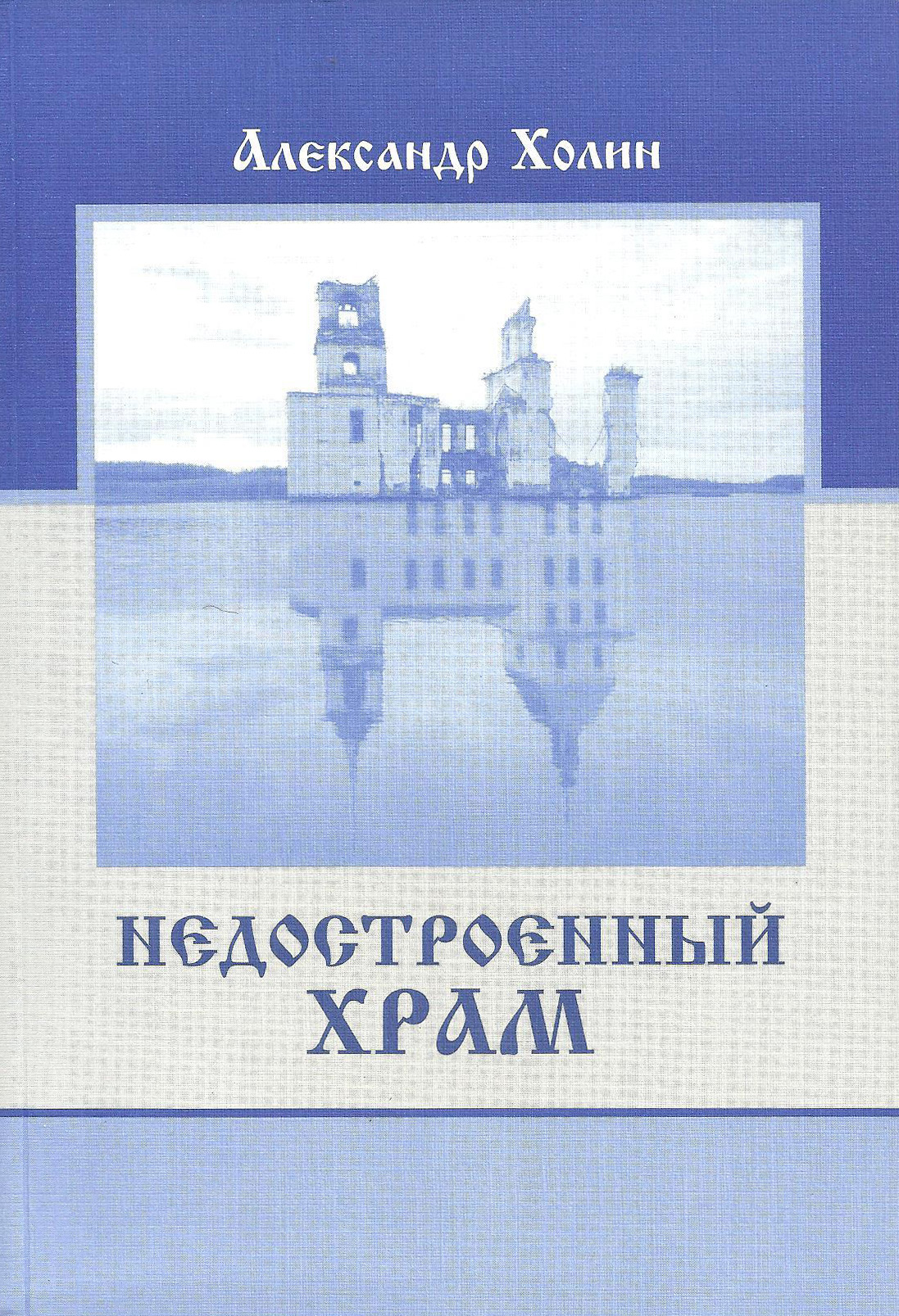 Обложка книги «Недостроенный храм»