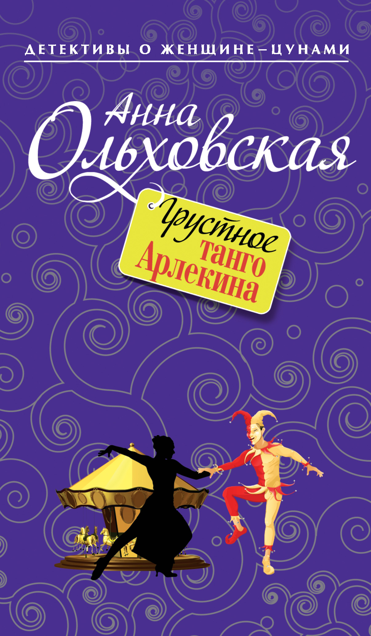 Обложка книги «Грустное танго Арлекина»