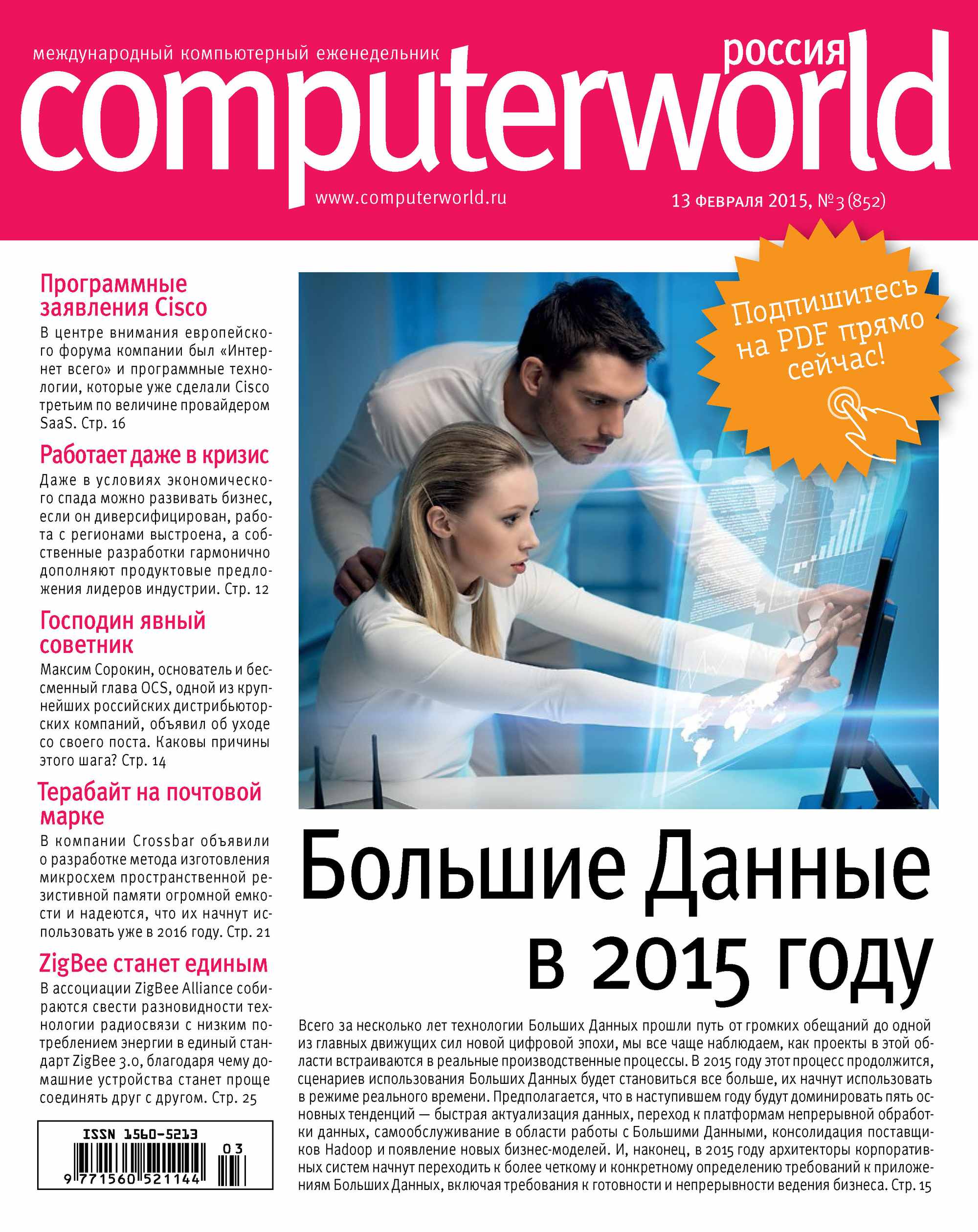 Обложка книги «Журнал Computerworld Россия №03/2015»