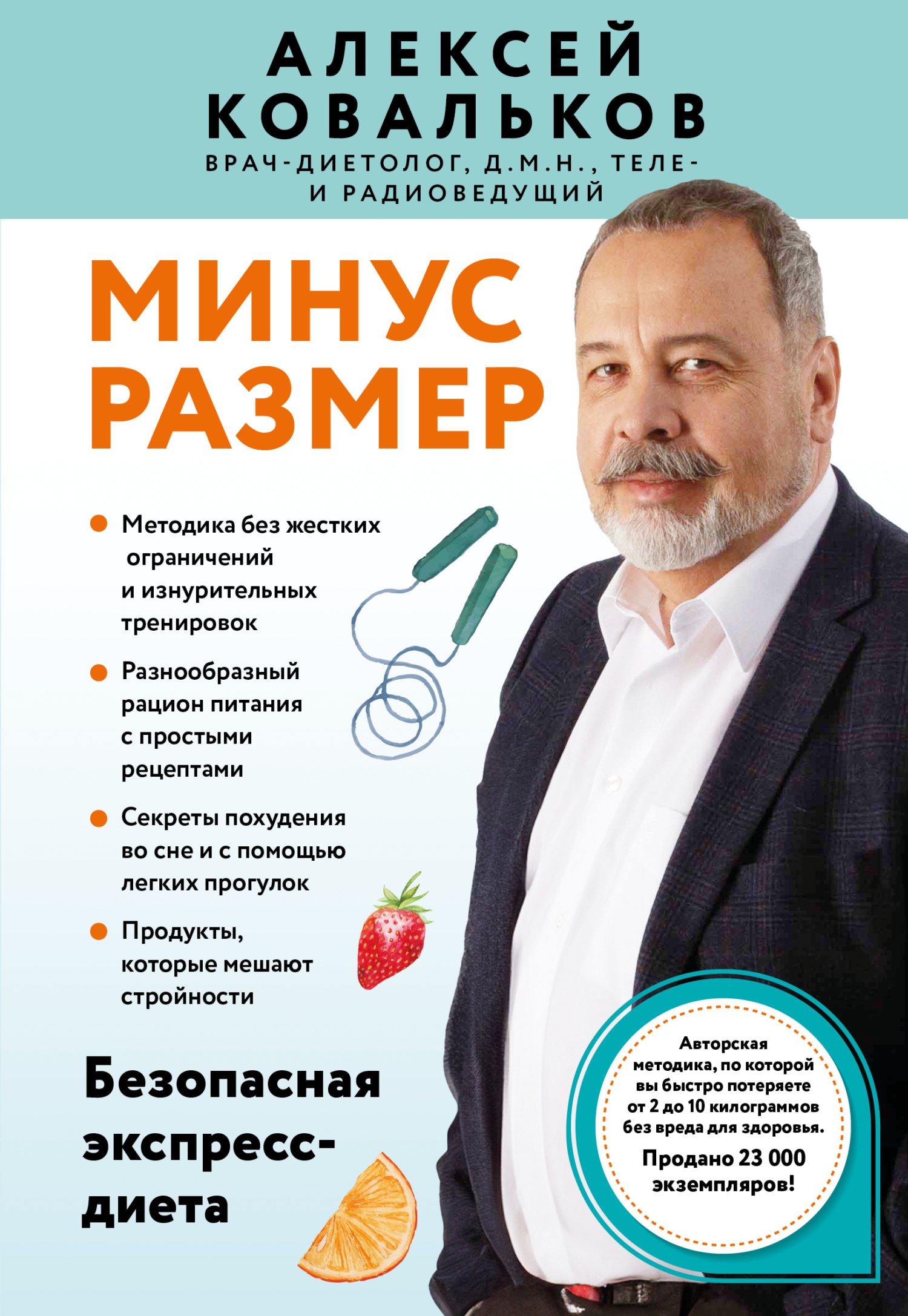 Обложка книги «Минус размер. Безопасная экспресс-диета»