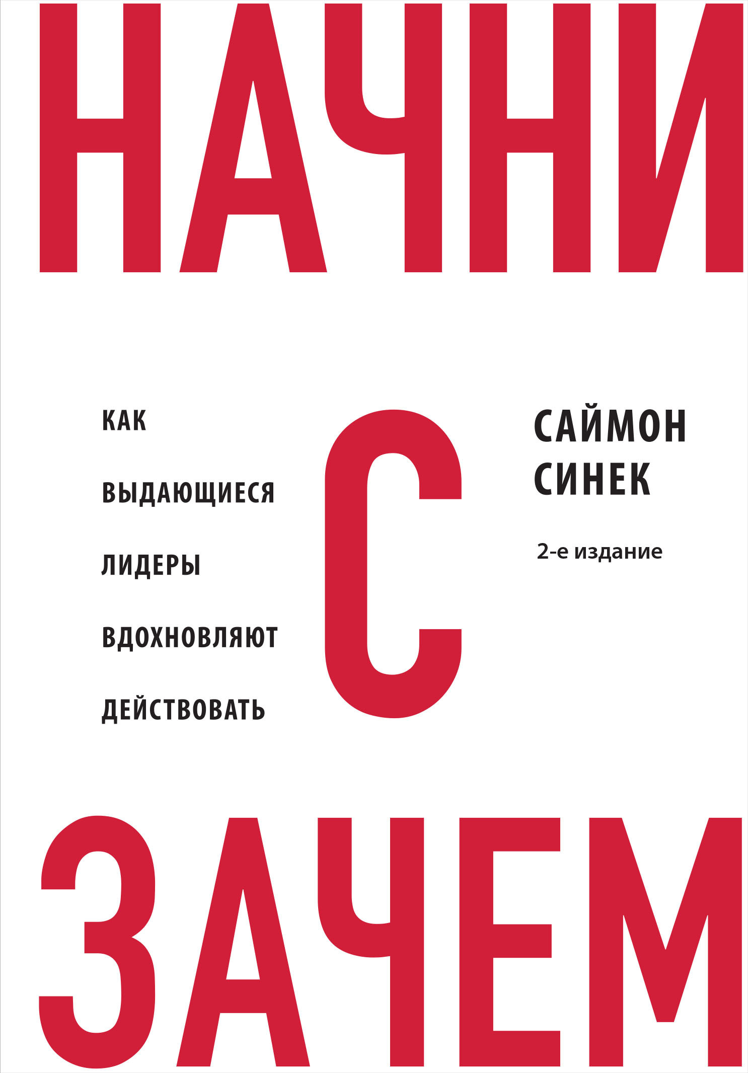 Обложка книги «Начни с «Зачем?». Как выдающиеся лидеры вдохновляют действовать»