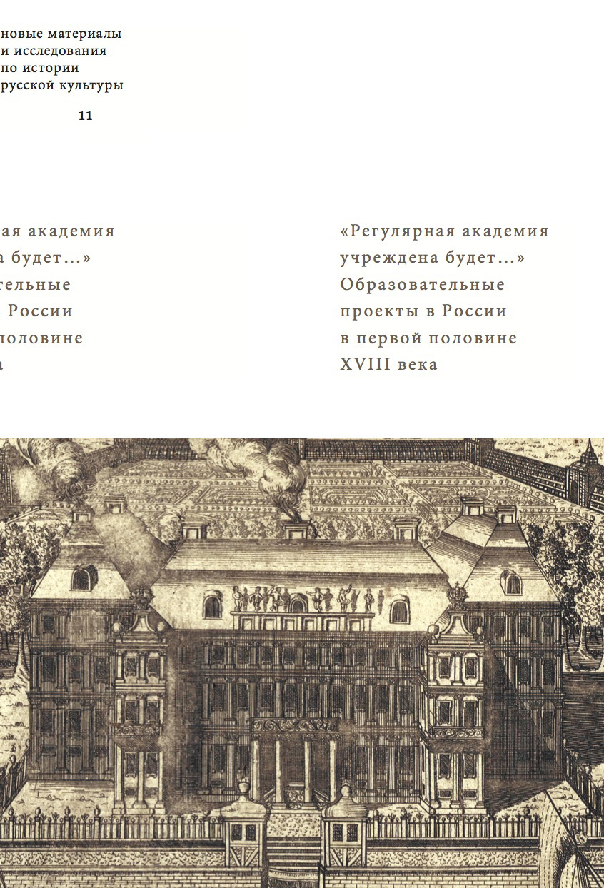 Обложка книги ««Регулярная академия учреждена будет…». Образовательные проекты в России в первой половине XVIII века»