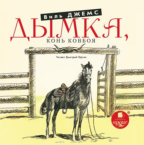 Обложка книги «Дымка. Конь ковбоя»