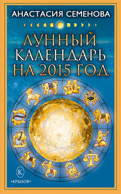 Обложка книги «Лунный календарь на 2015 год»