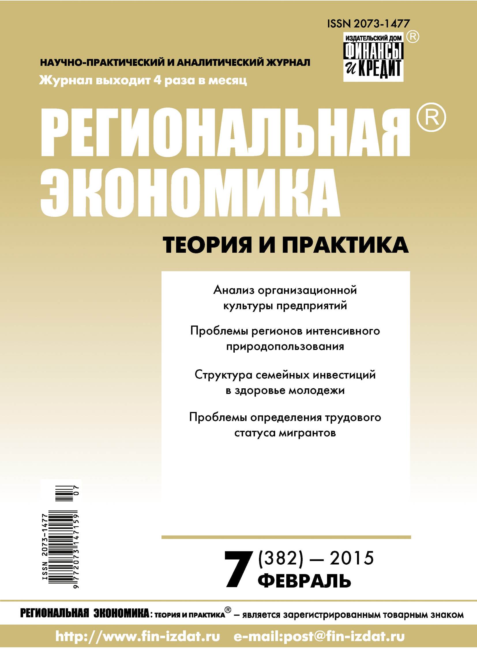 Обложка книги «Региональная экономика: теория и практика № 7 (382) 2015»