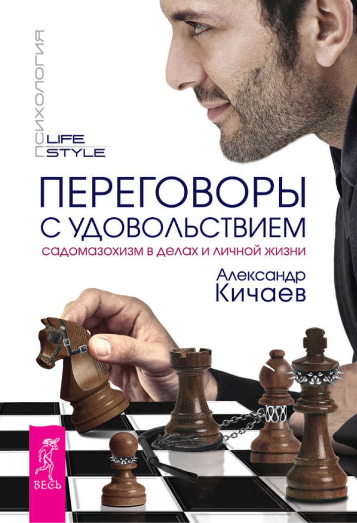 Обложка книги «Переговоры с удовольствием. Садомазохизм в делах и личной жизни»