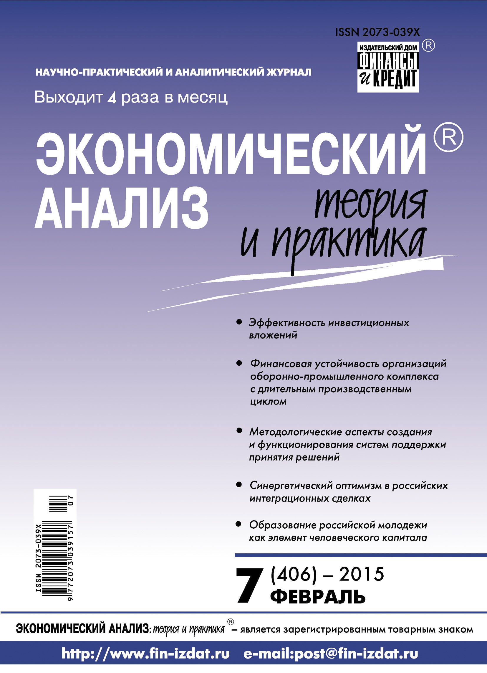 Обложка книги «Экономический анализ: теория и практика № 7 (406) 2015»