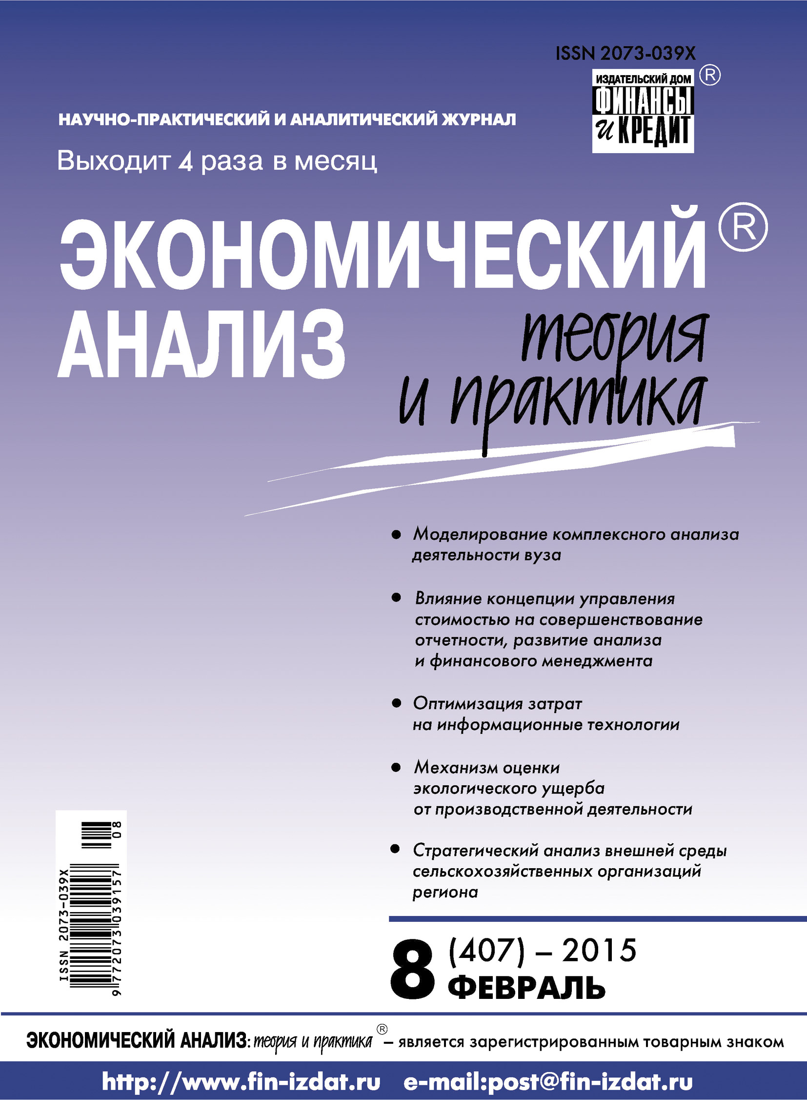 Обложка книги «Экономический анализ: теория и практика № 8 (407) 2015»
