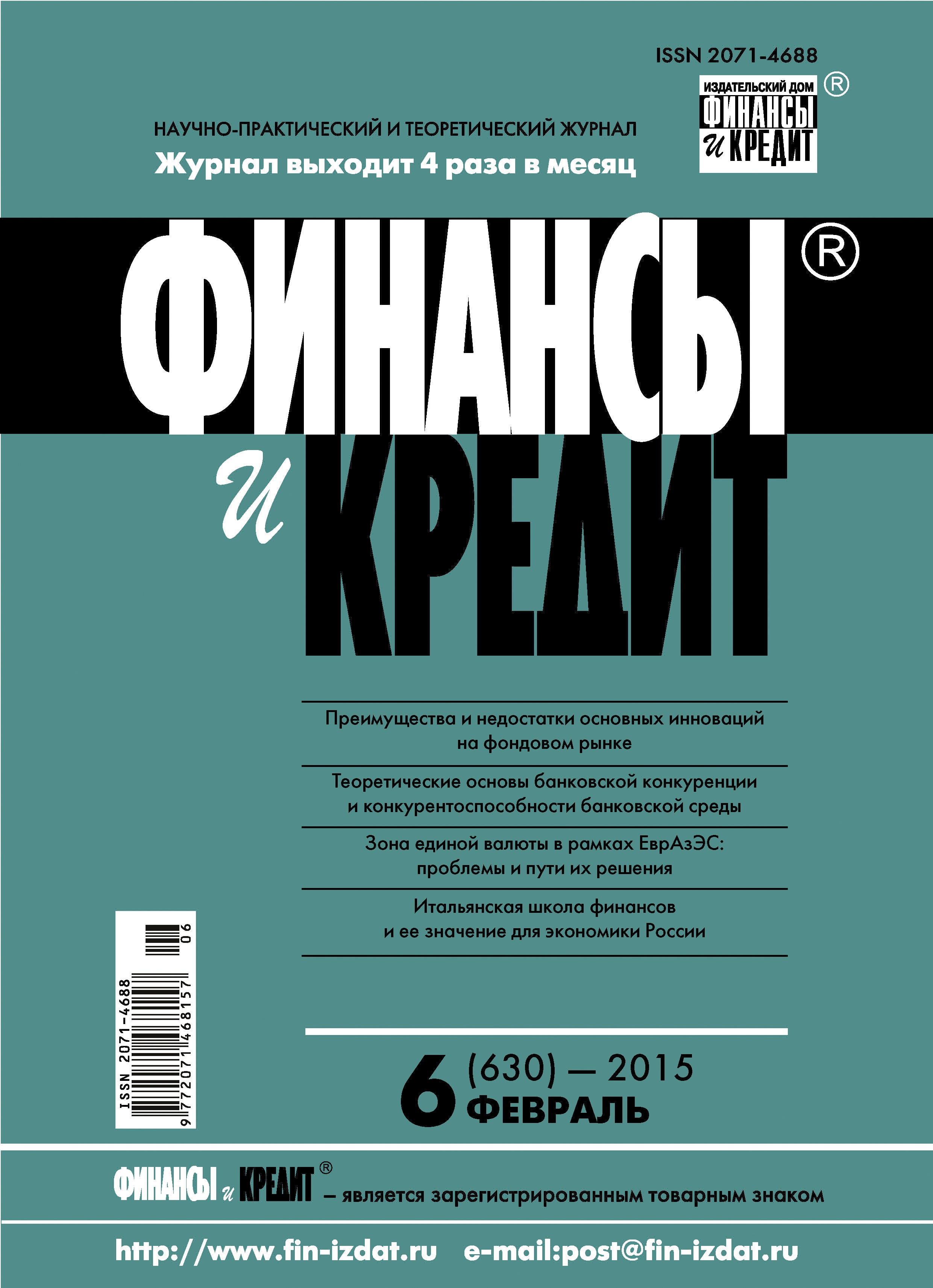 Обложка книги «Финансы и Кредит № 6 (630) 2015»