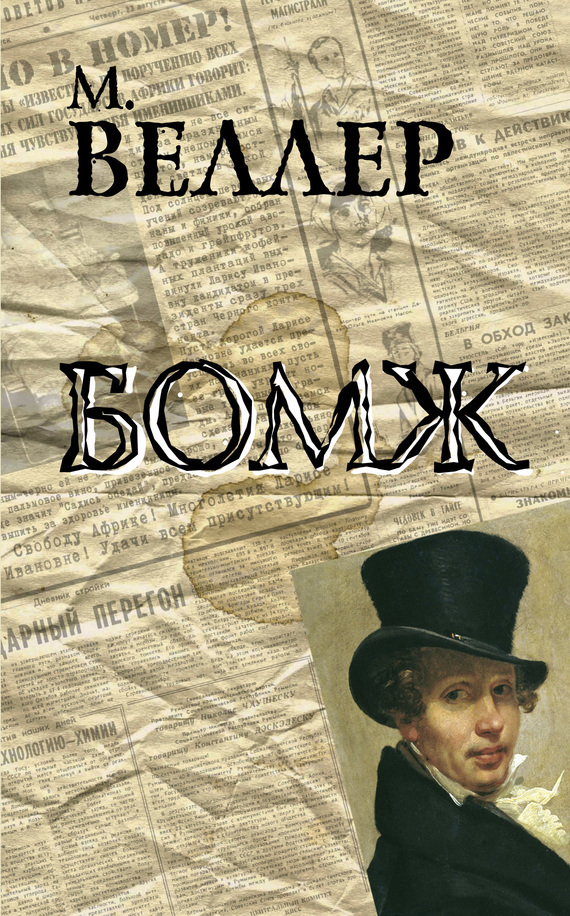 Обложка книги «Бомж»