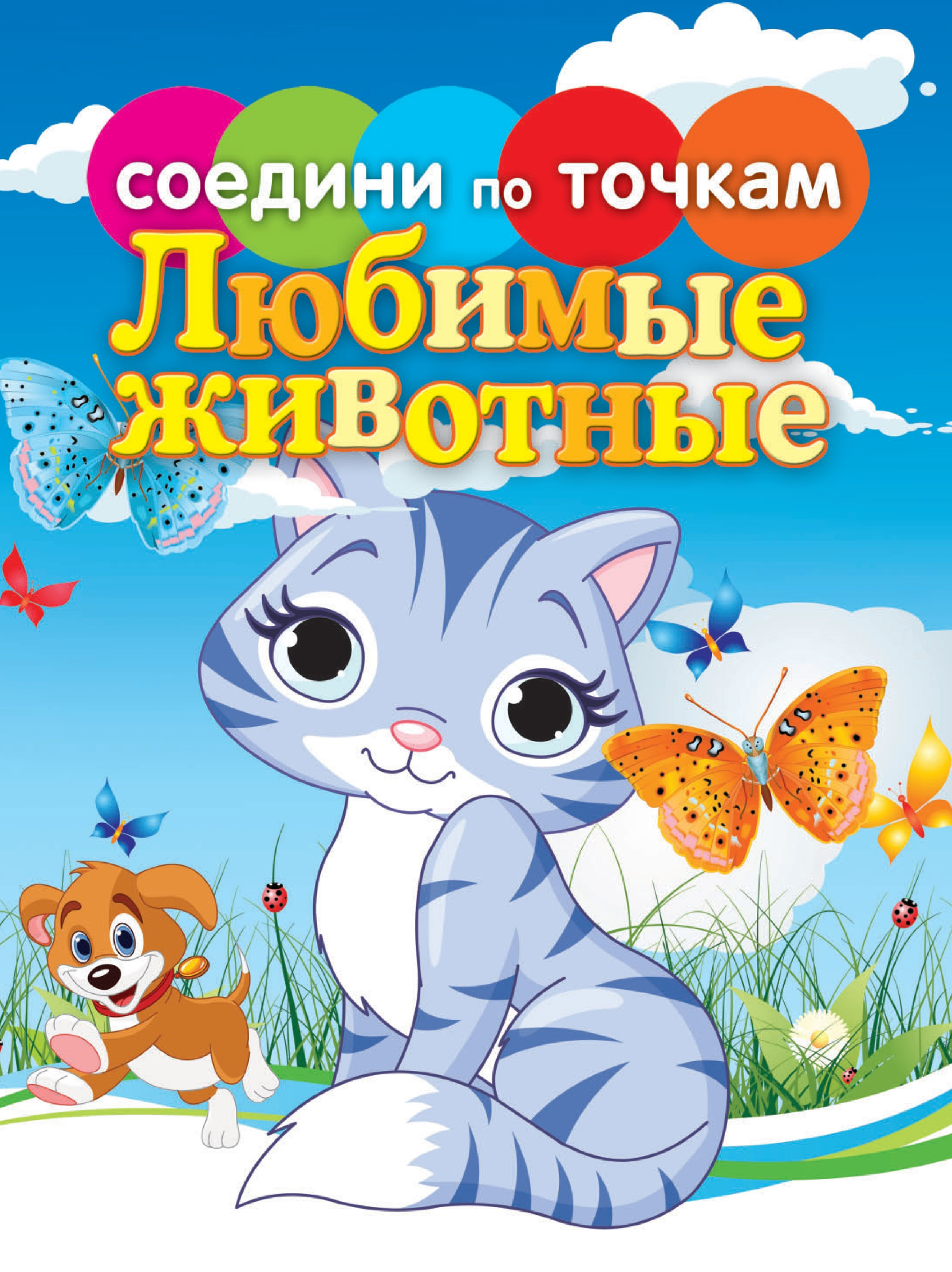 Обложка книги «Любимые животные»