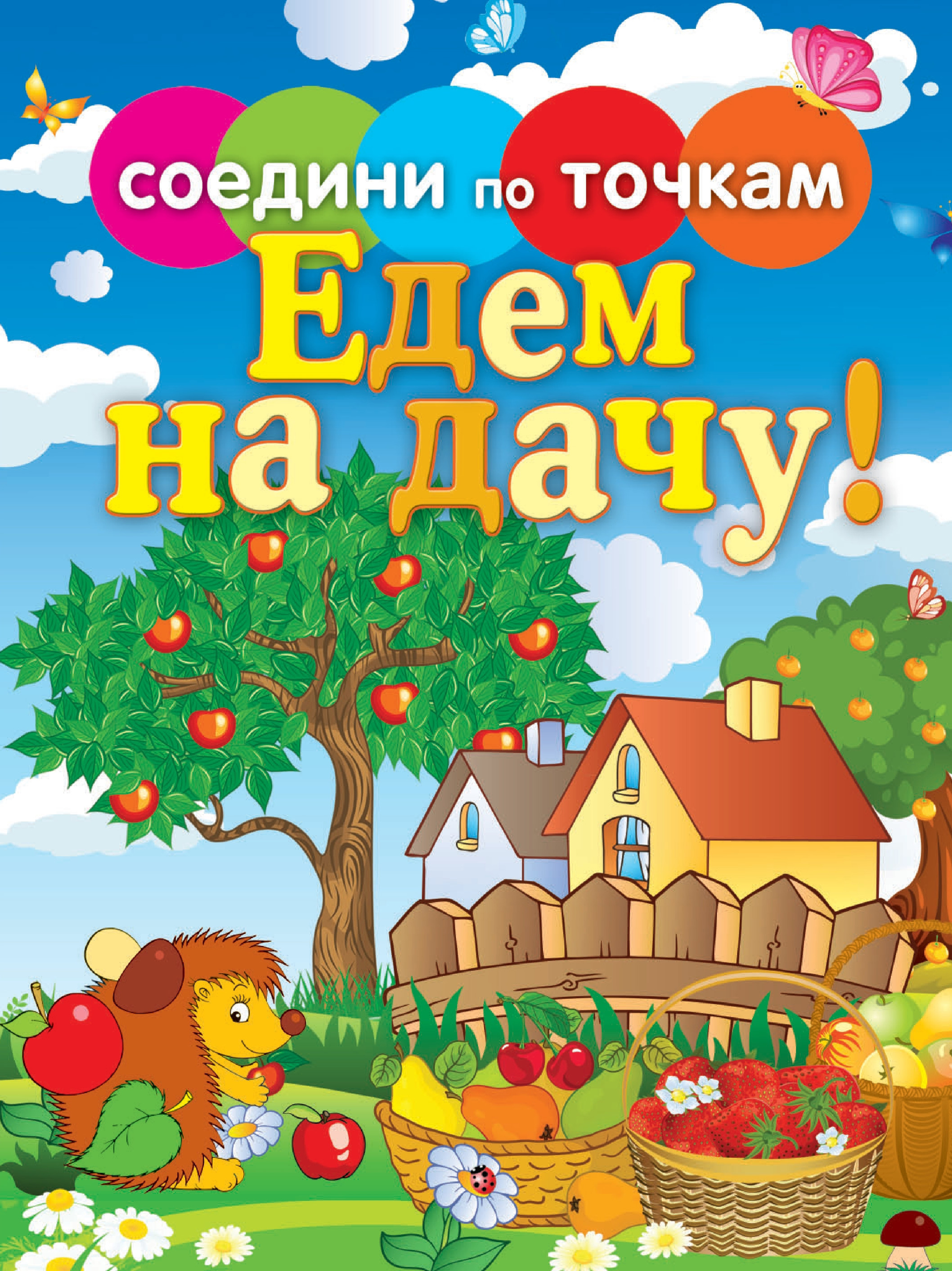 Обложка книги «Едем на дачу!»