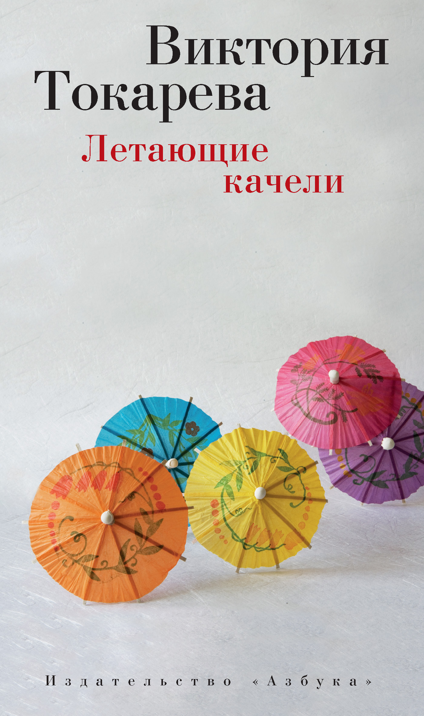 Обложка книги «Летающие качели (сборник)»