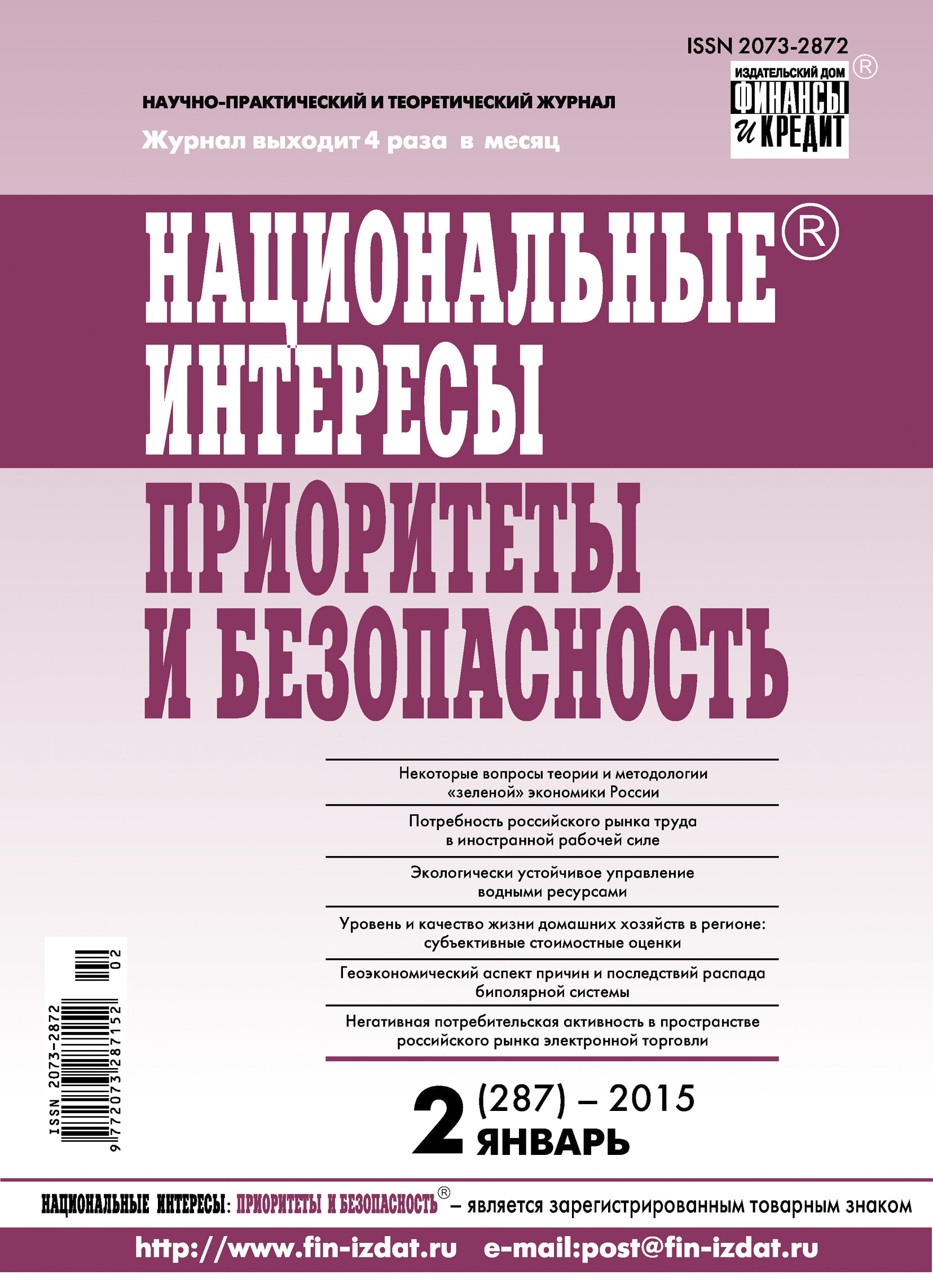 Обложка книги «Национальные интересы: приоритеты и безопасность № 2 (287) 2015»