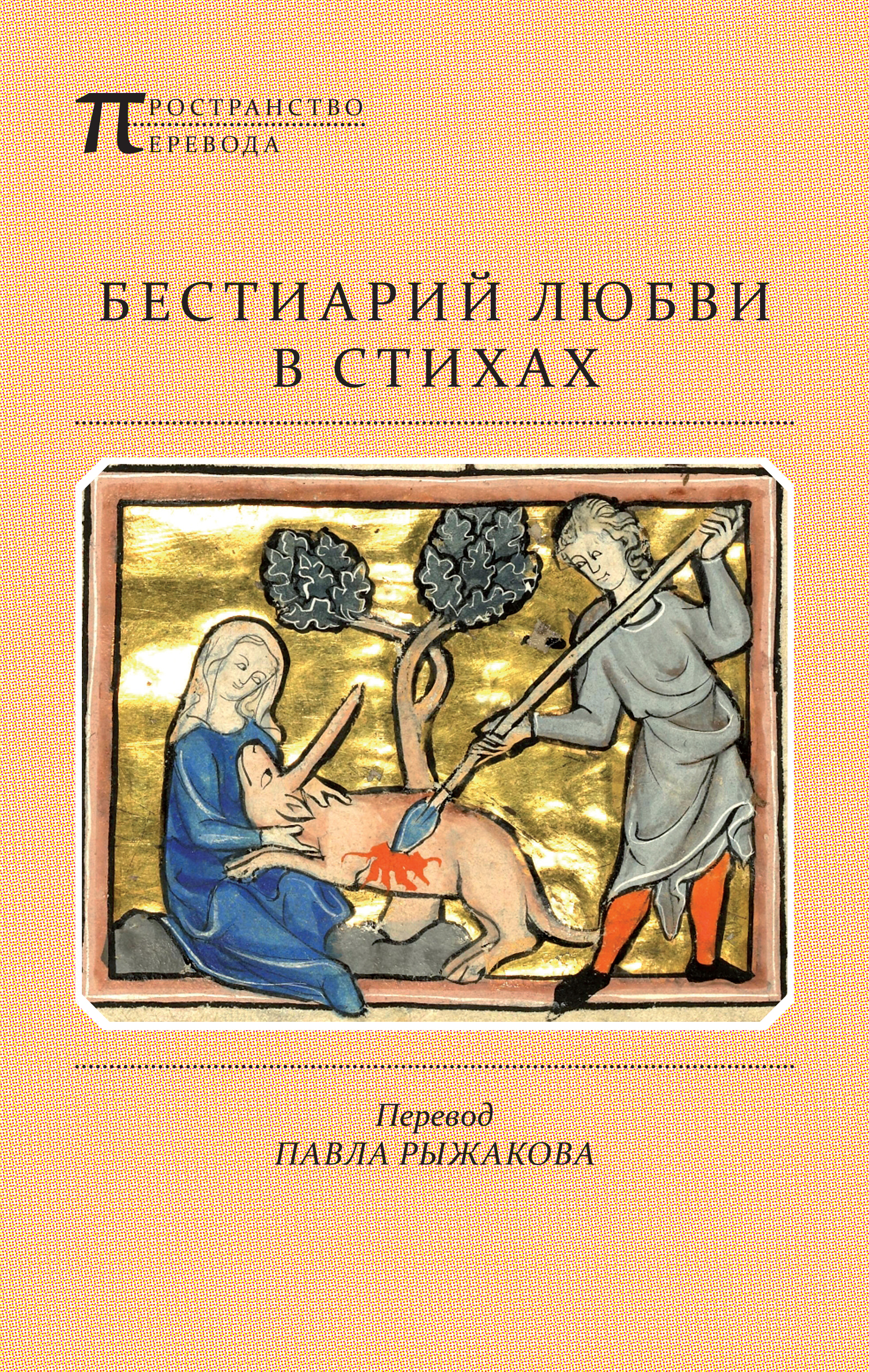 Обложка книги «Бестиарий любви в стихах»