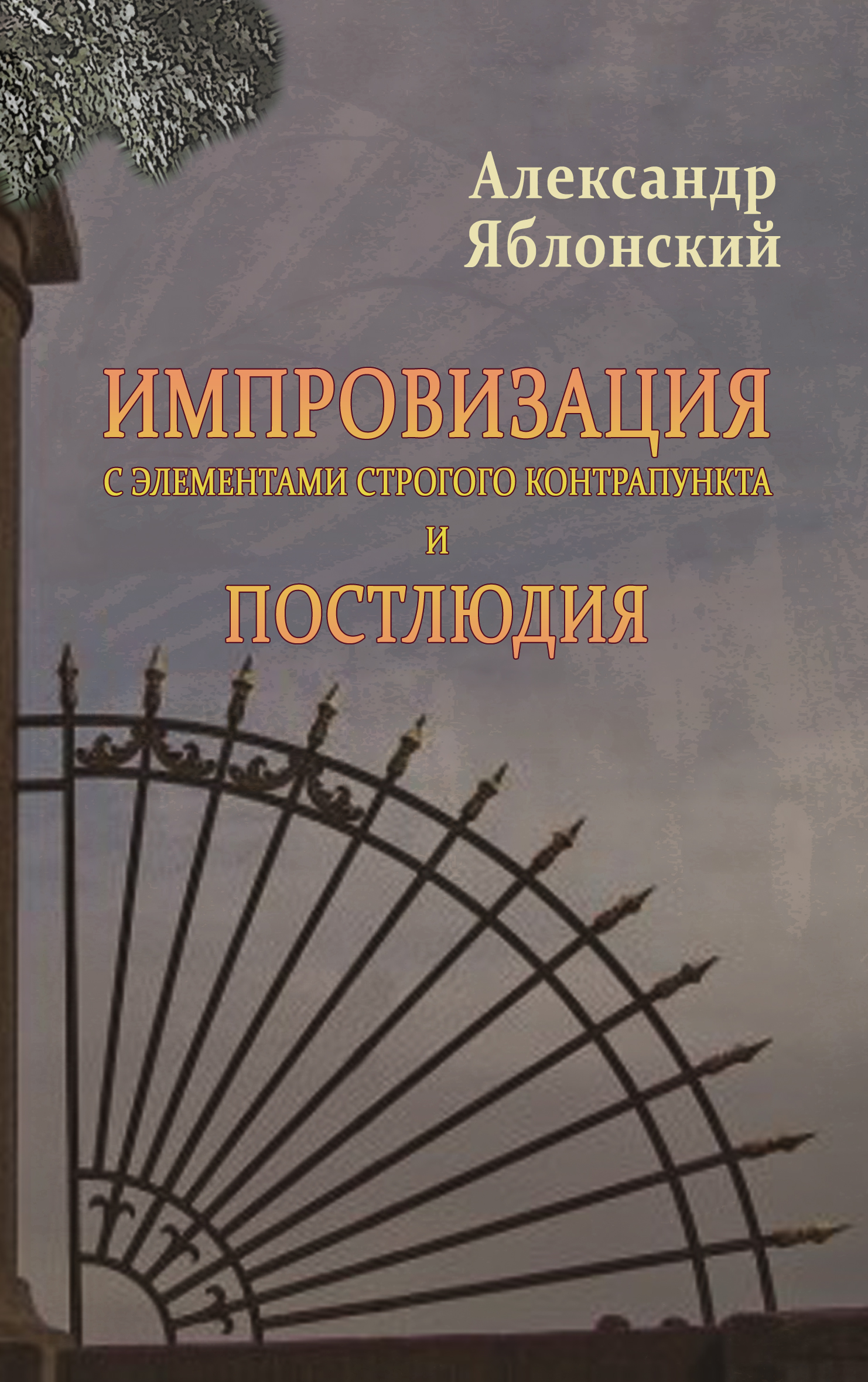 Обложка книги «Импровизация с элементами строгого контрапункта и Постлюдия»