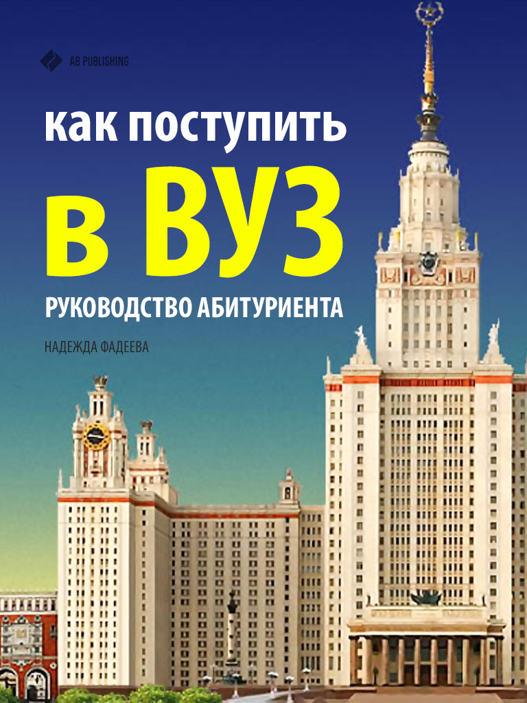 Обложка книги «Как поступить в ВУЗ. Руководство абитуриента»