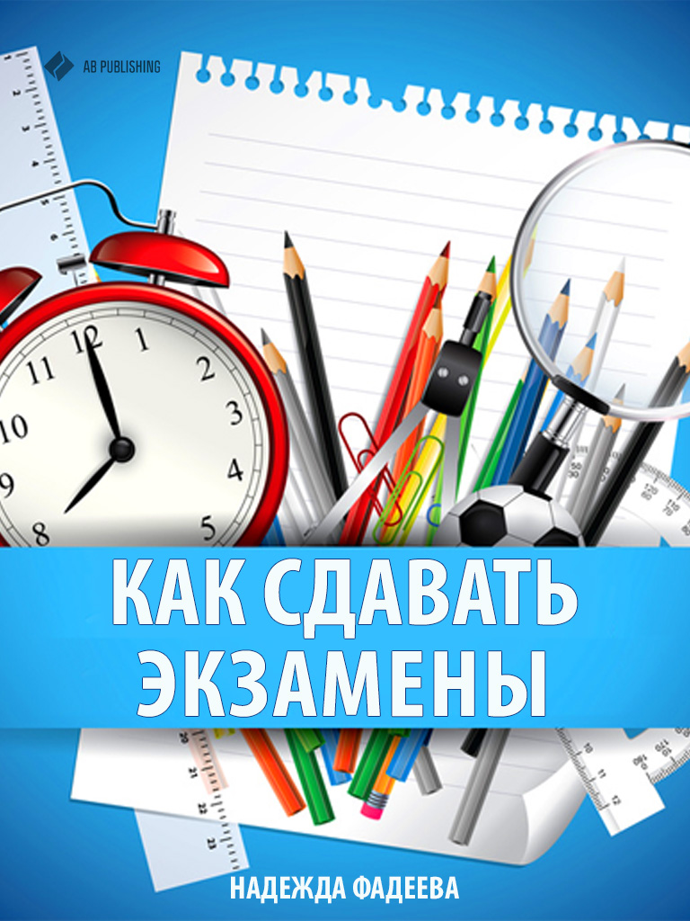 Обложка книги «Как сдавать экзамены»