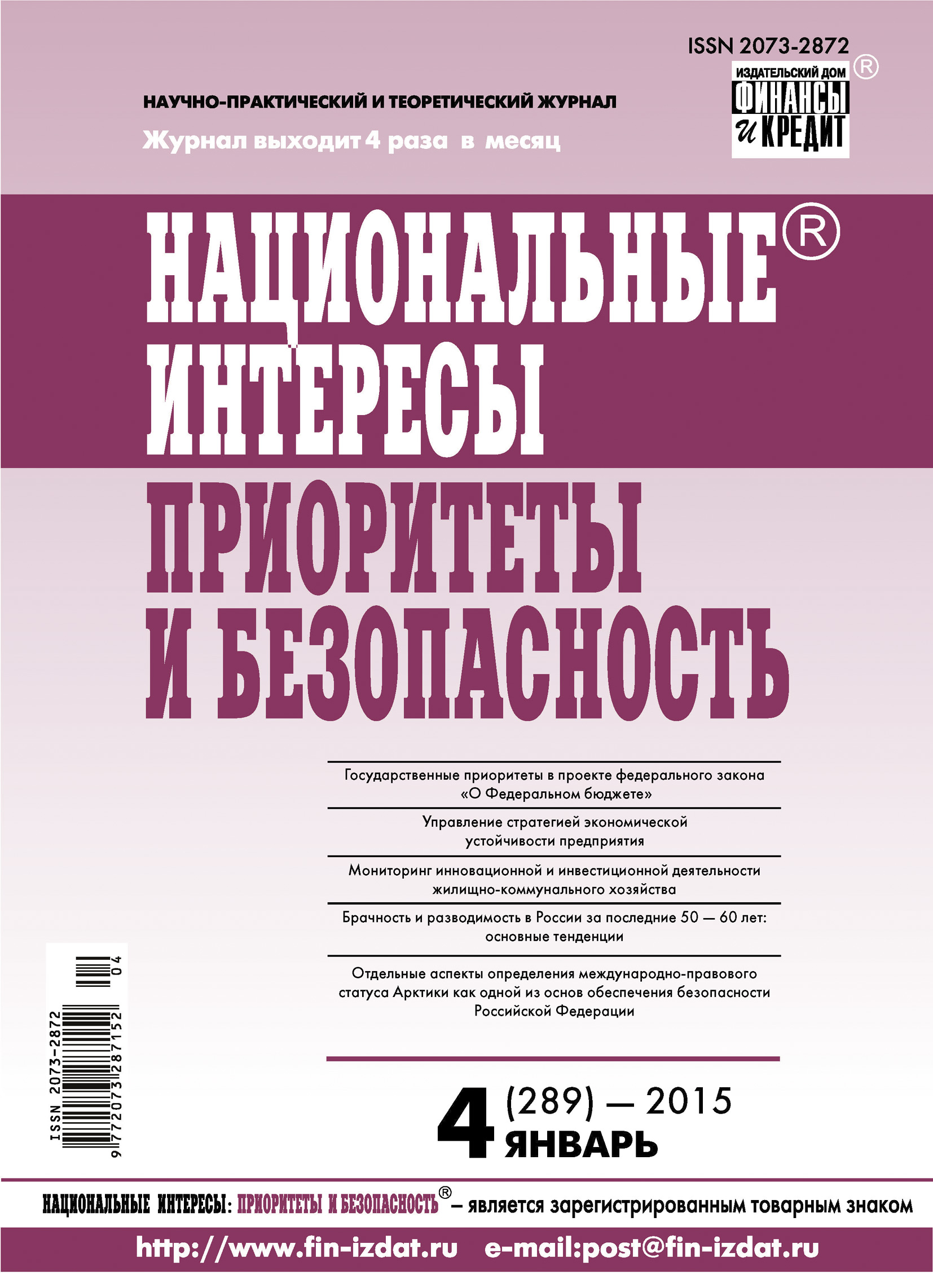 Обложка книги «Национальные интересы: приоритеты и безопасность № 4 (289) 2015»