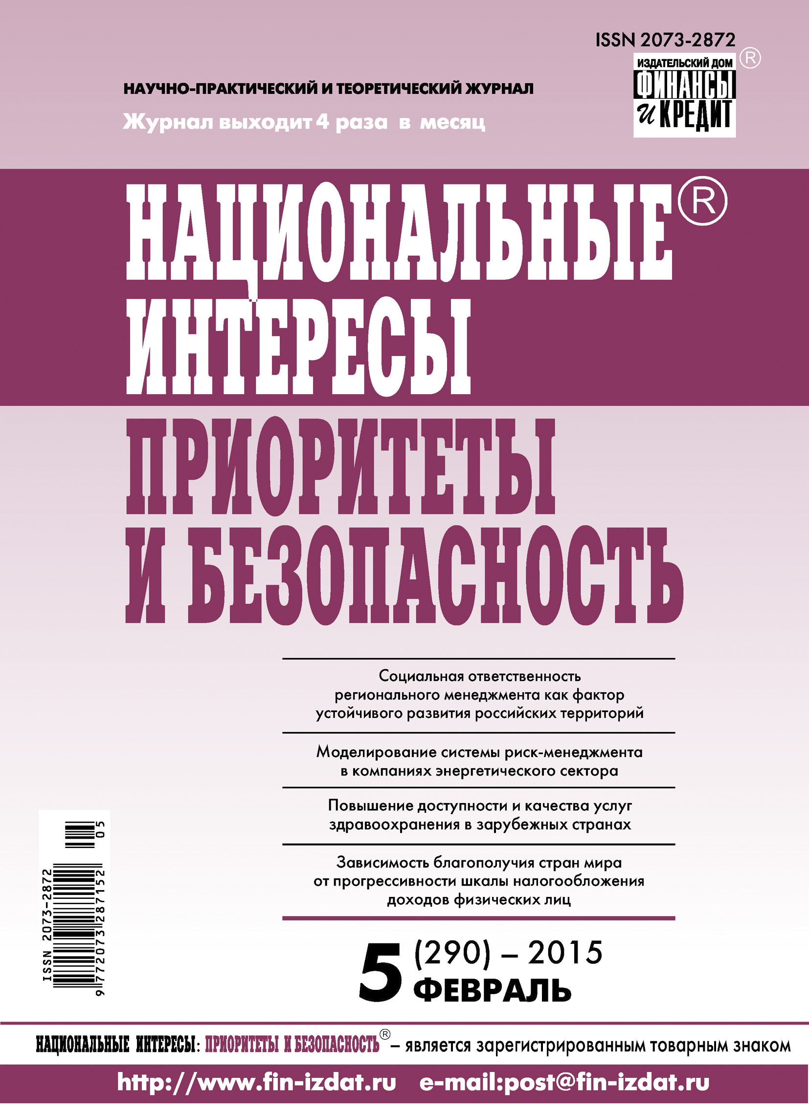 Обложка книги «Национальные интересы: приоритеты и безопасность № 5 (290) 2015»