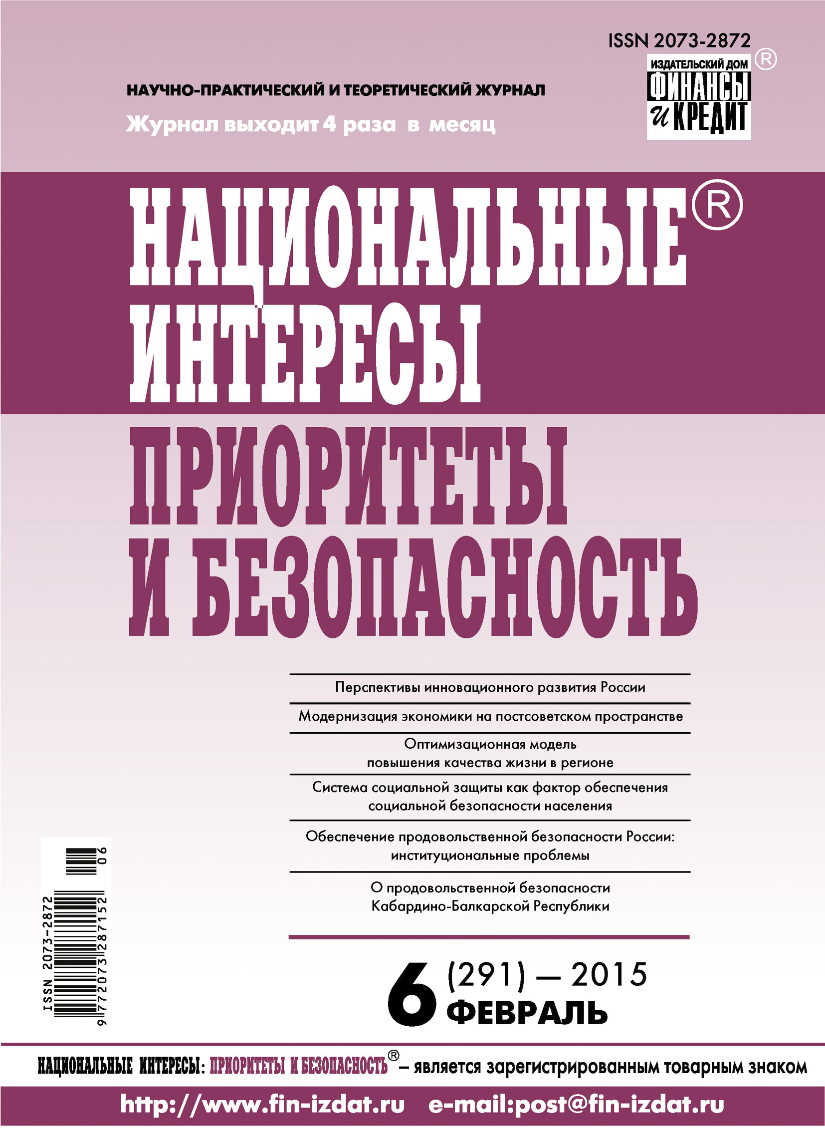Обложка книги «Национальные интересы: приоритеты и безопасность № 6 (291) 2015»