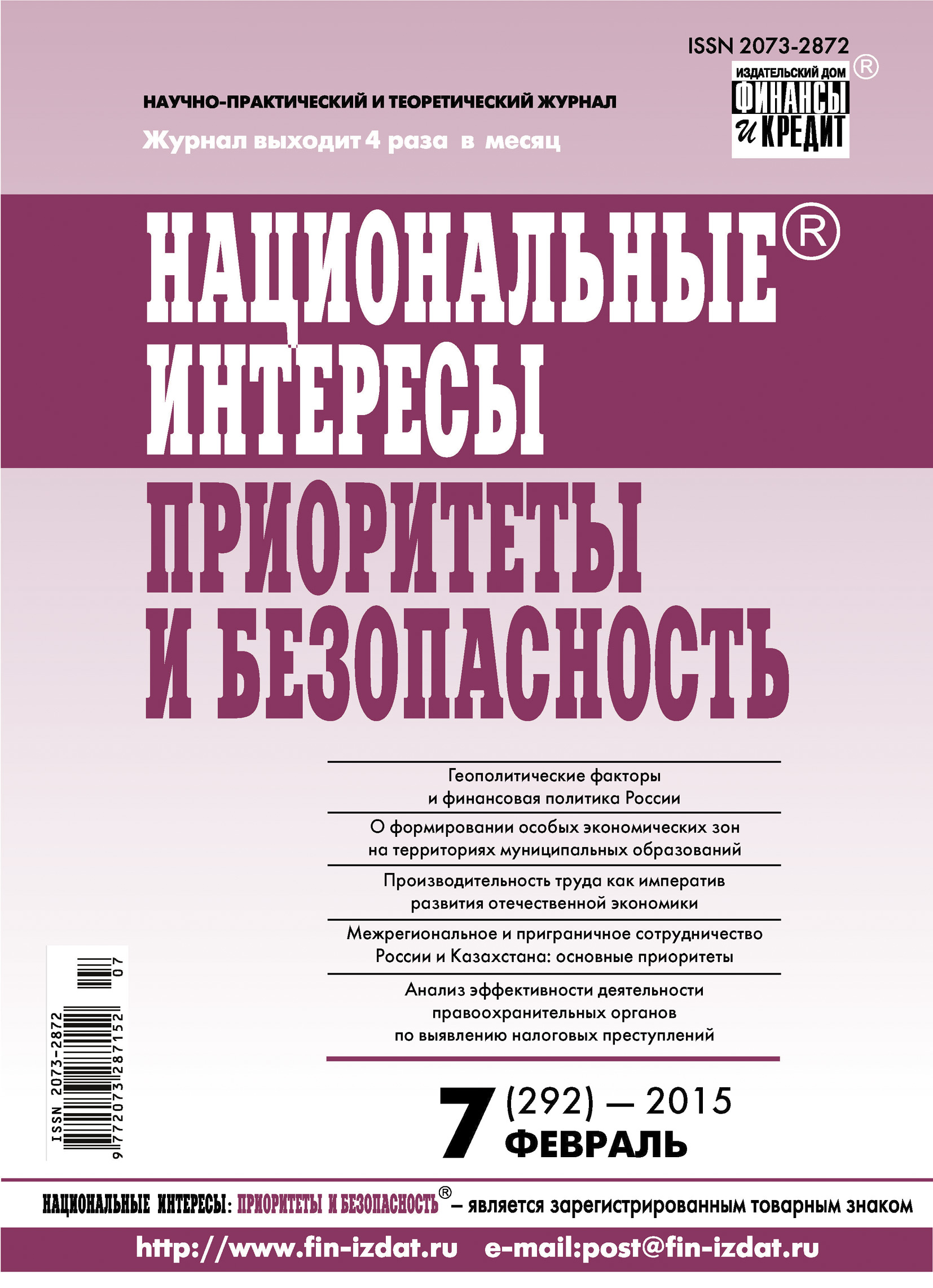 Обложка книги «Национальные интересы: приоритеты и безопасность № 7 (292) 2015»