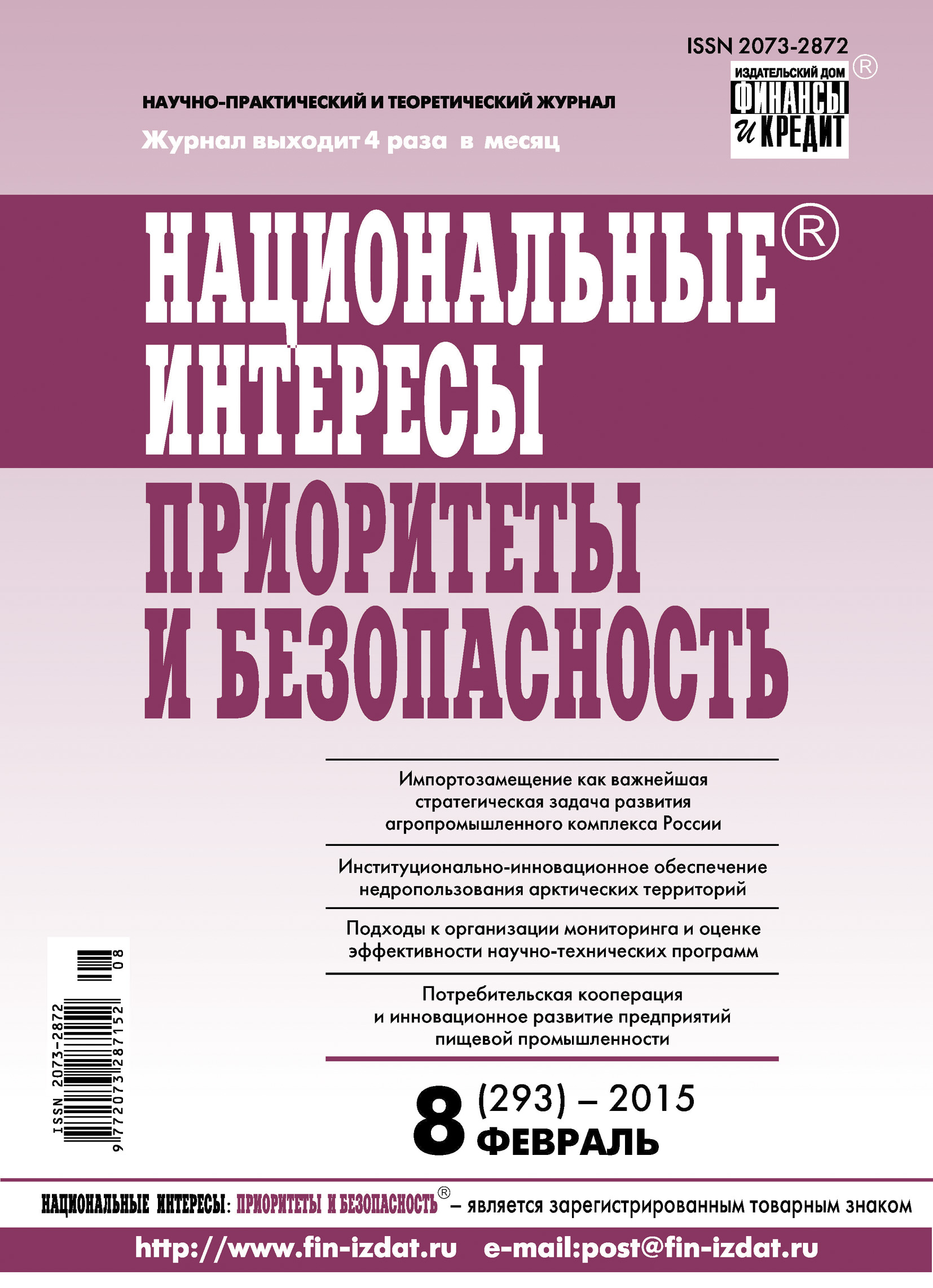 Обложка книги «Национальные интересы: приоритеты и безопасность № 8 (293) 2015»