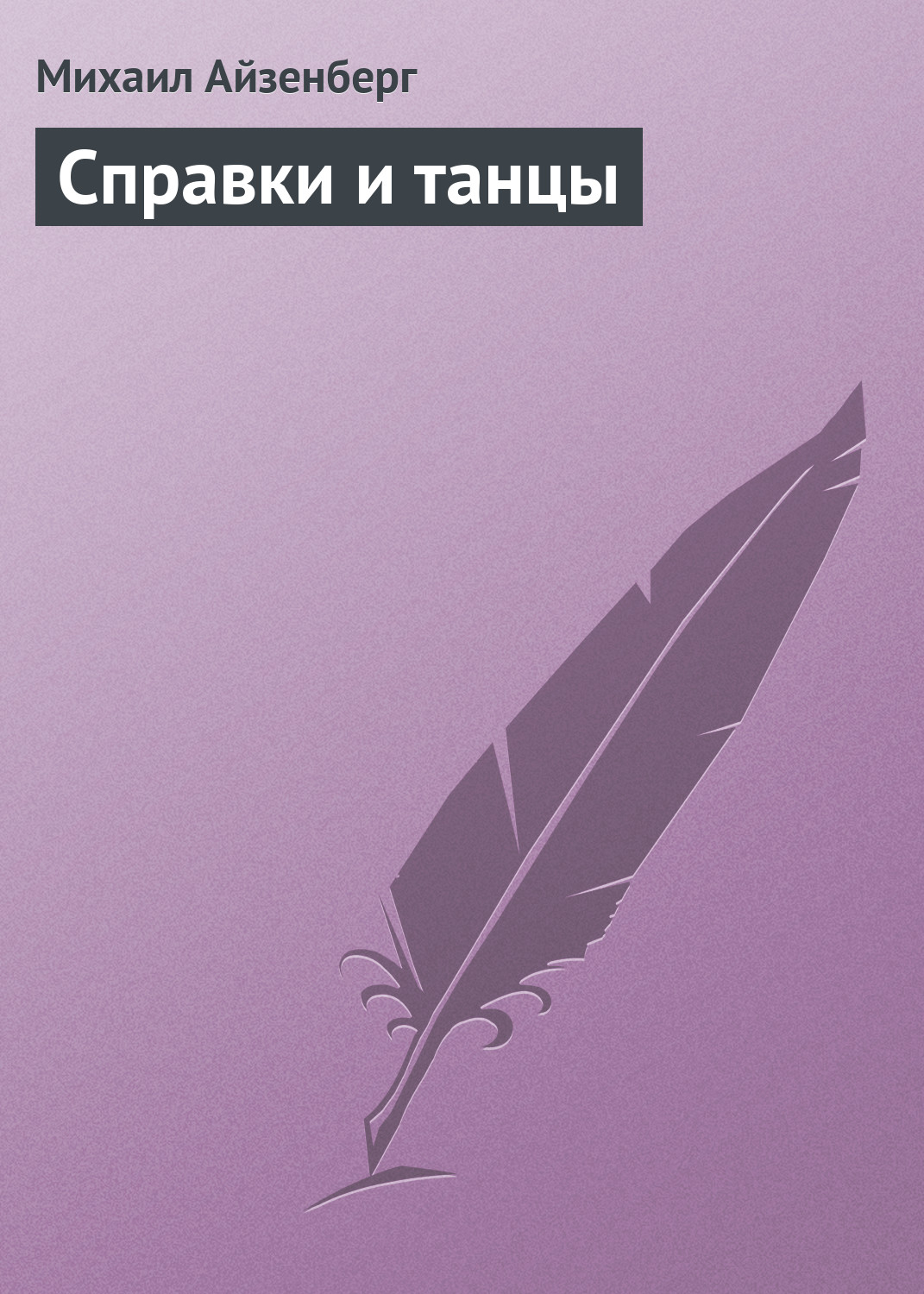 Обложка книги «Cправки и танцы (сборник)»