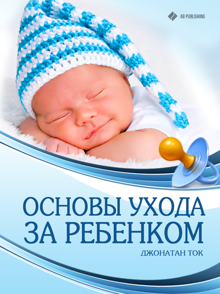 Обложка книги «Основы ухода за ребенком»