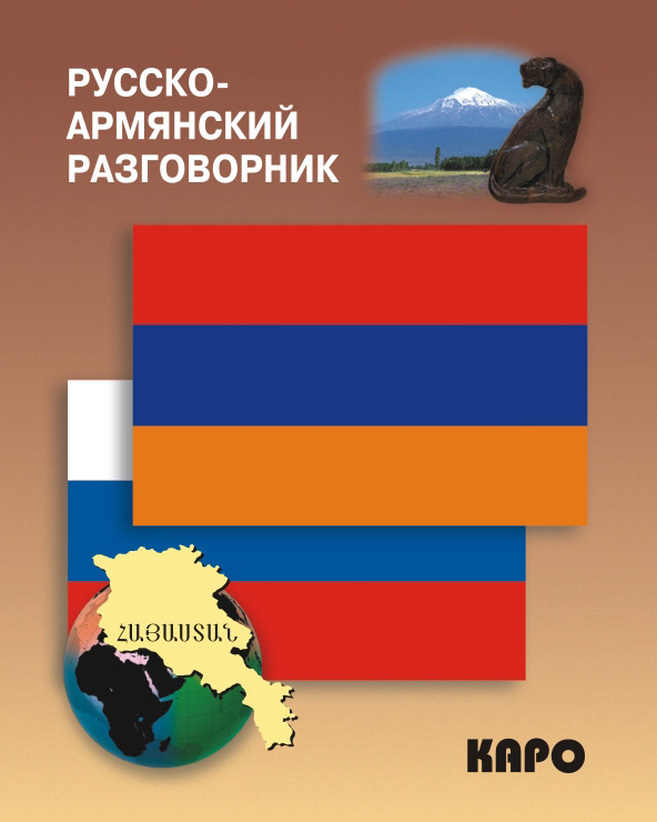 Обложка книги «Русско-армянский разговорник»