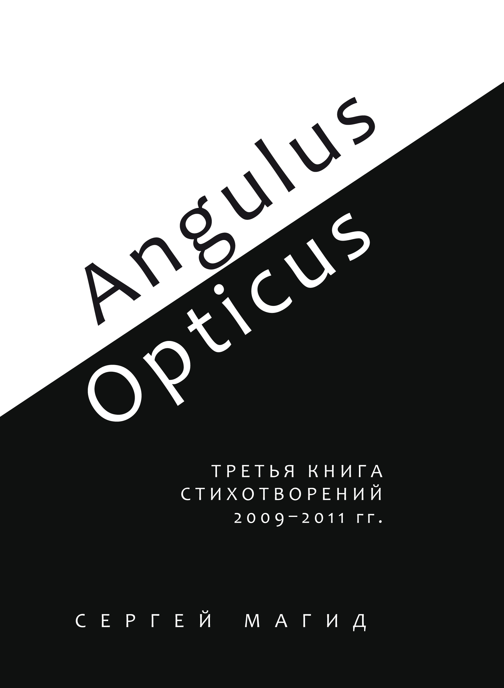 Обложка книги «Angulus / Opticus. Третья книга стихотворений. 2009–2011 гг.»