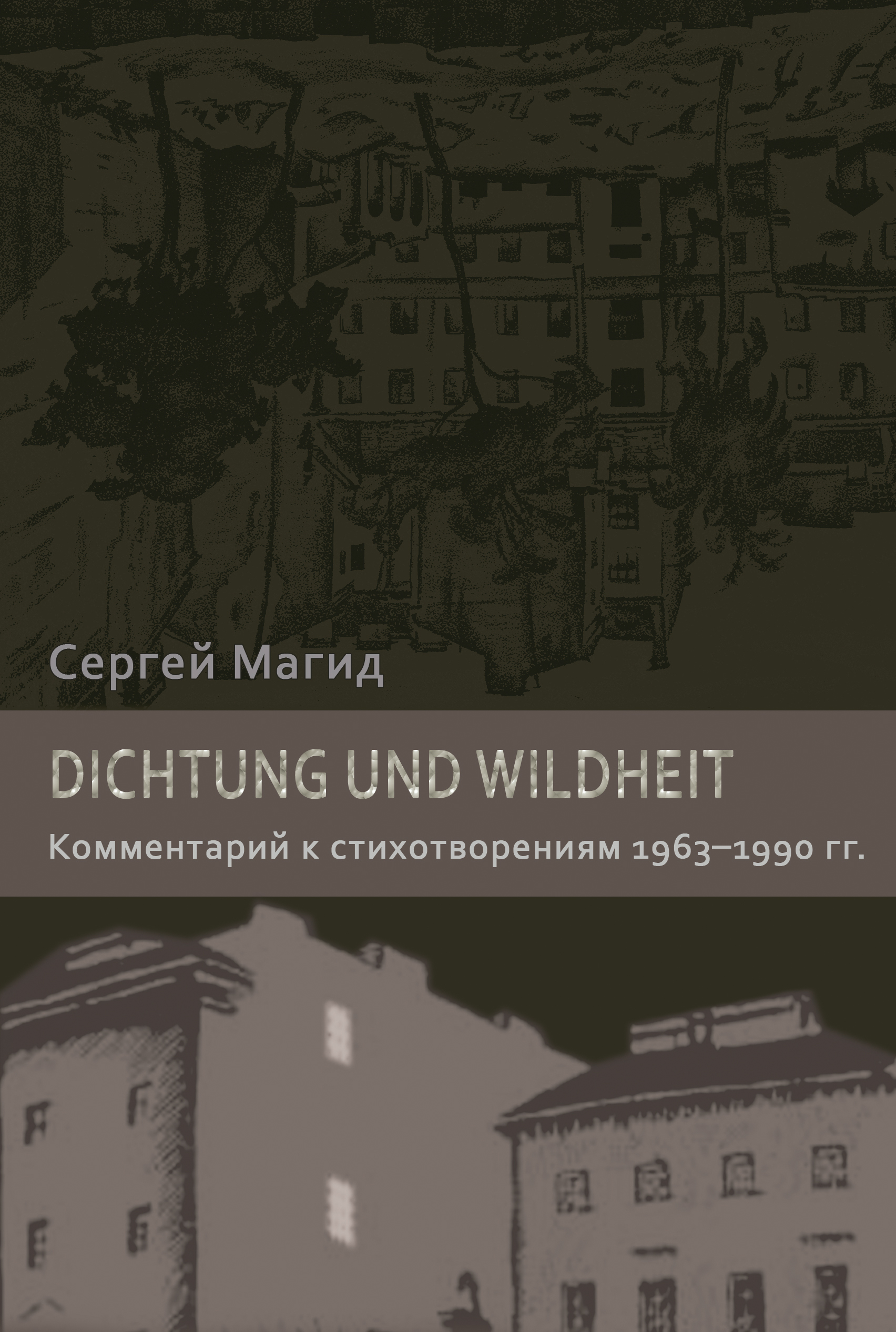 Обложка книги «Dichtung und Wildheit. Комментарий к стихотворениям 1963–1990 гг.»