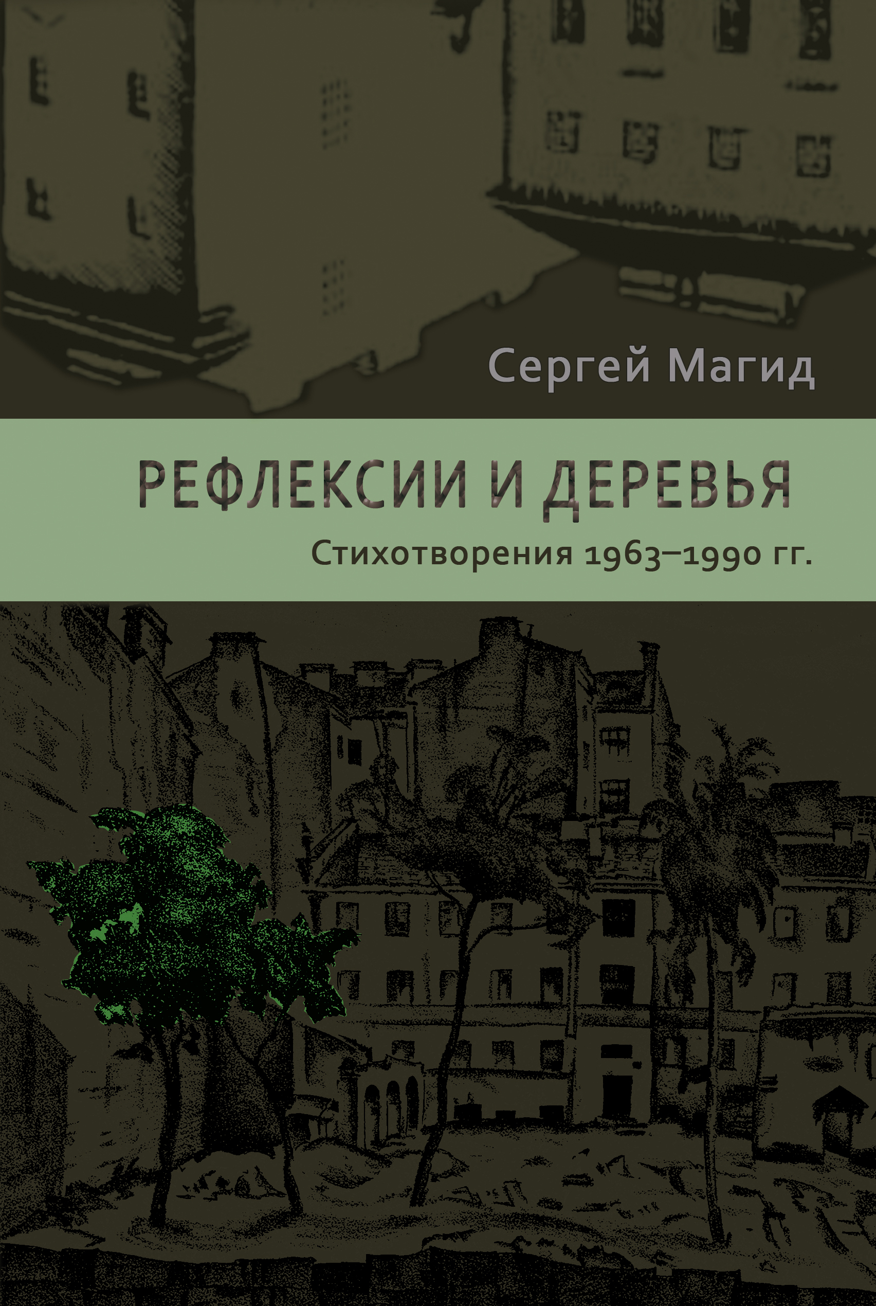 Обложка книги «Рефлексии и деревья. Стихотворения 1963–1990 гг.»