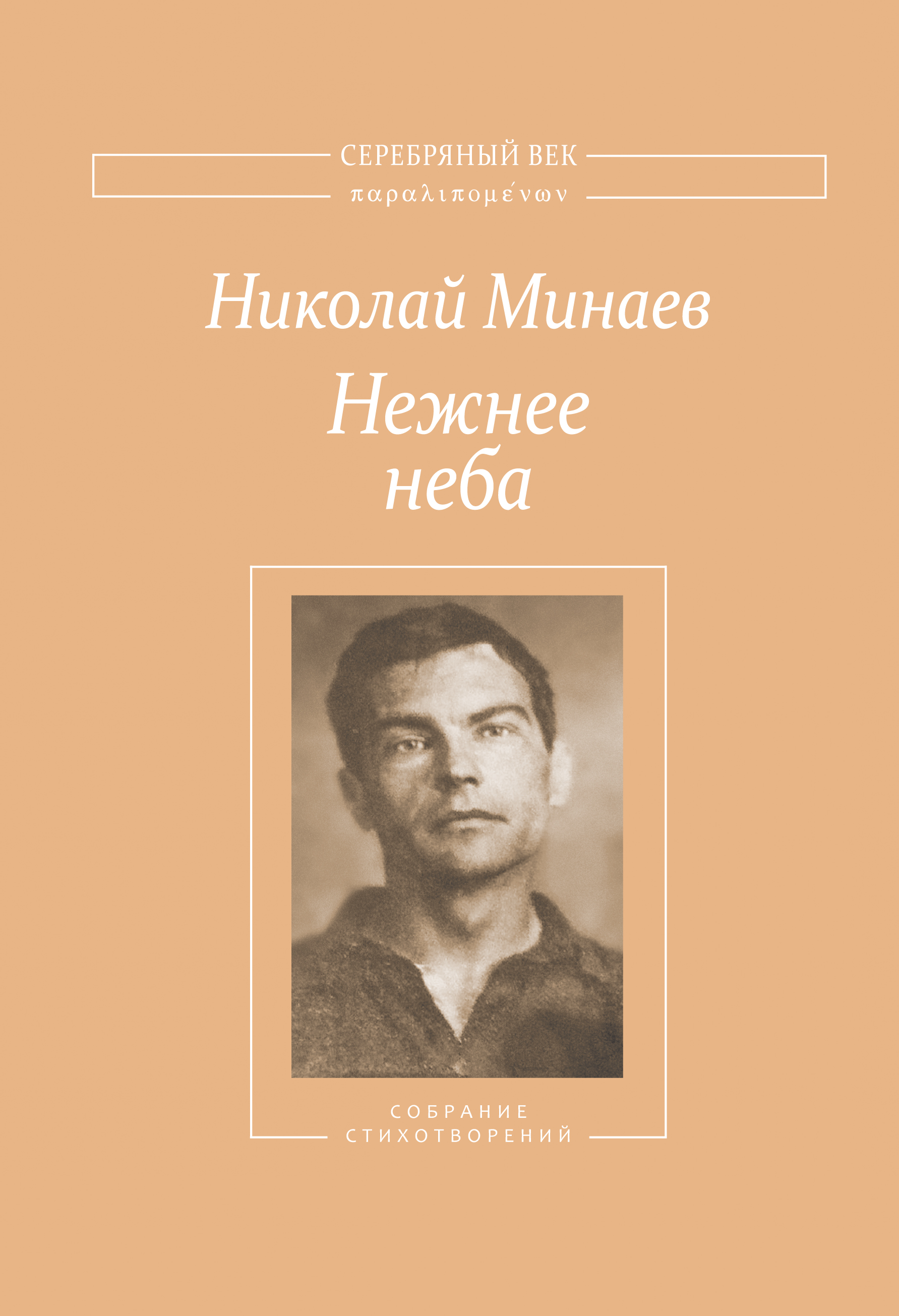 Обложка книги «Нежнее неба. Собрание стихотворений»