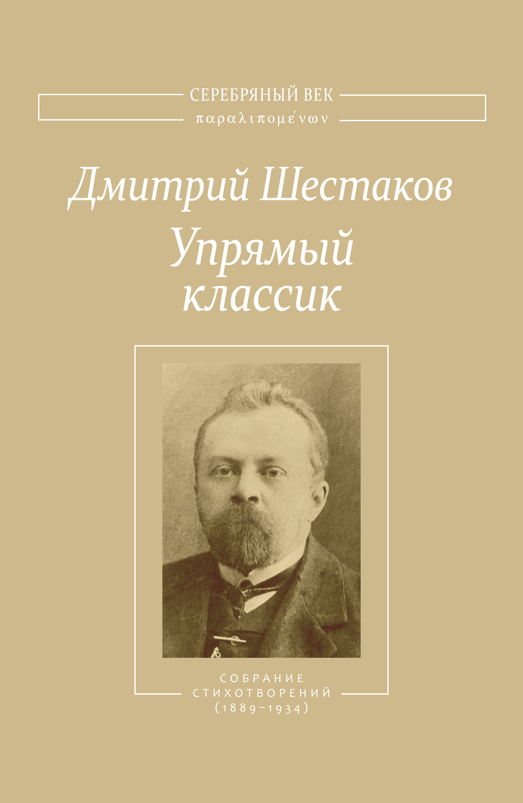 Обложка книги «Упрямый классик. Собрание стихотворений(1889–1934)»