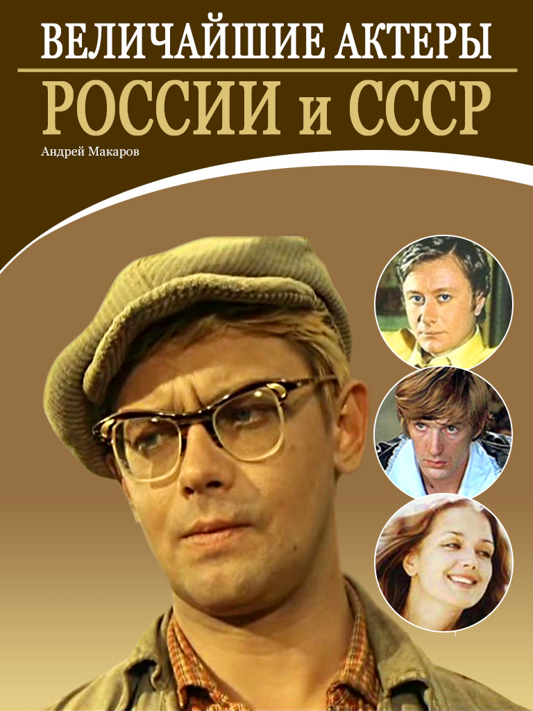 Обложка книги «Величайшие актеры России и СССР»