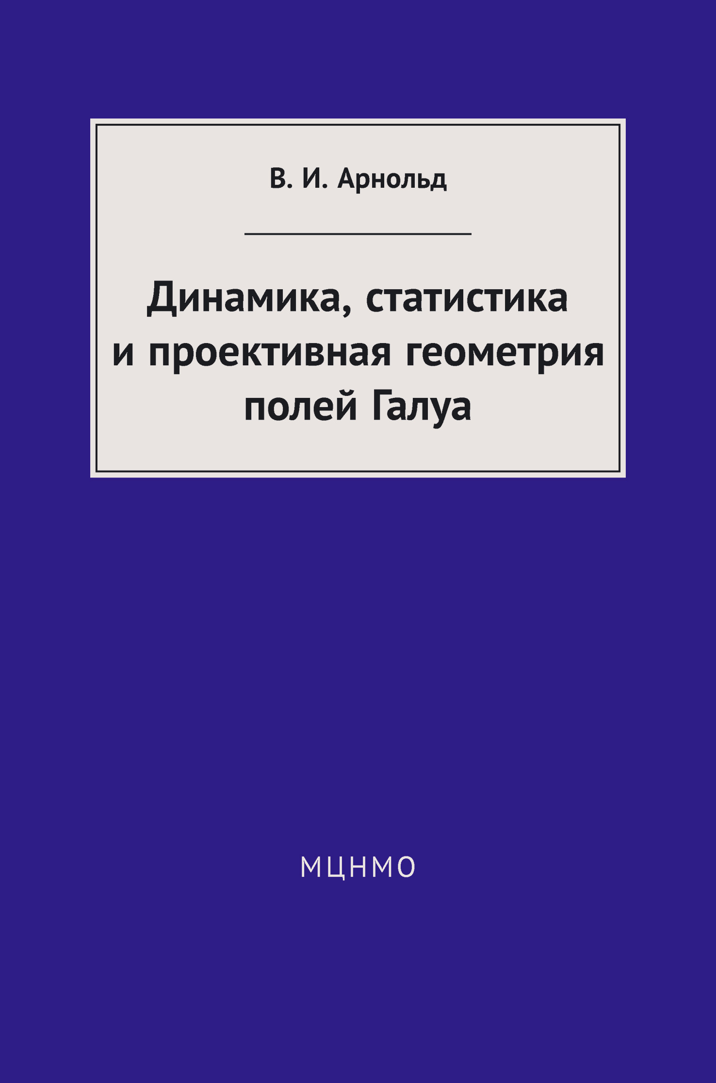Обложка книги «Динамика, статистика и проективная геометрия полей Галуа»