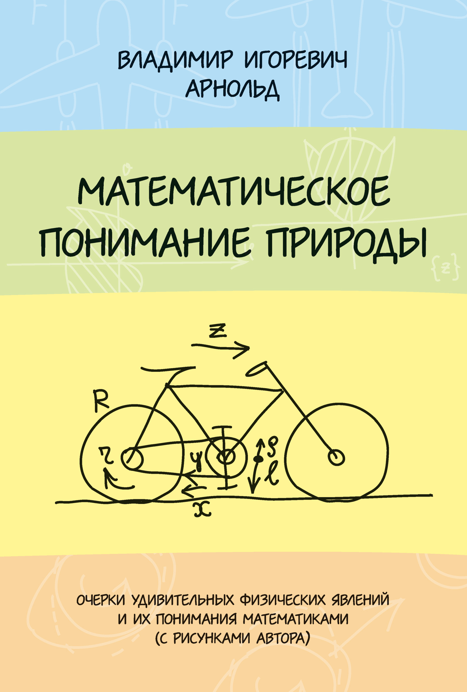 Обложка книги «Математическое понимание природы»