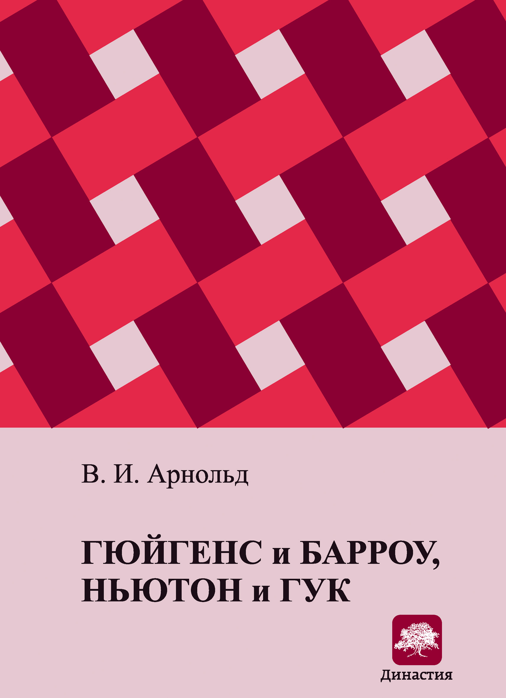 Обложка книги «Гюйгенс и Барроу, Ньютон и Гук. Первые шаги математического анализа и теории катастроф, от эвольвент до квазикристаллов»