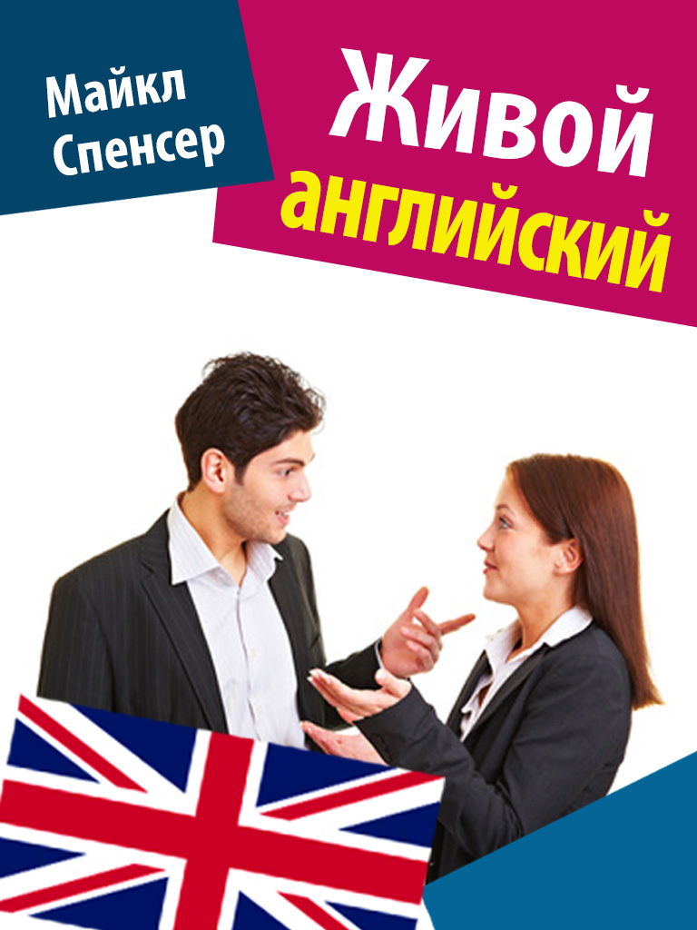 Обложка книги «Живой английский»