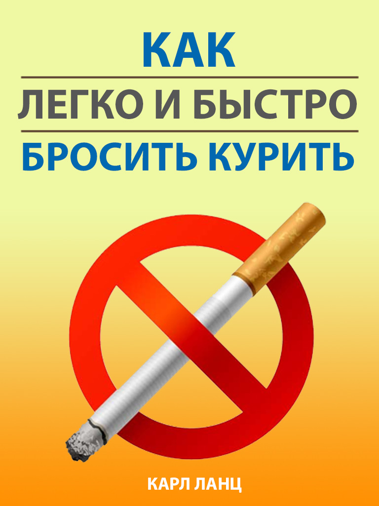 Обложка книги «Как легко и быстро бросить курить»