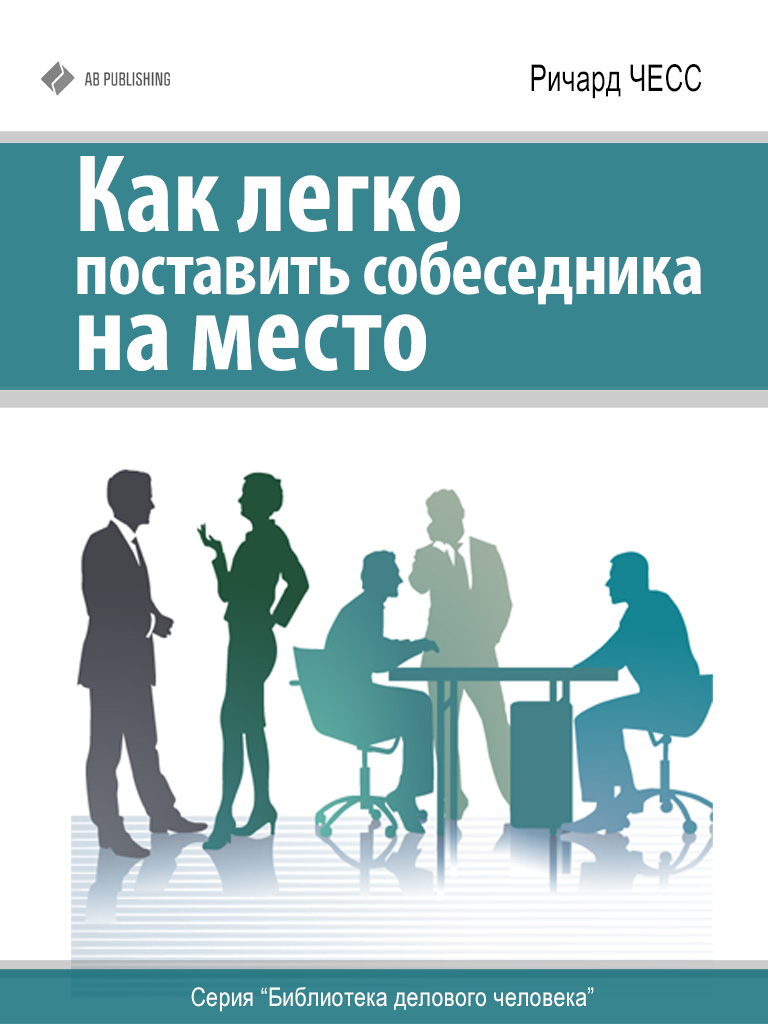 Обложка книги «Как легко поставить собеседника на место»