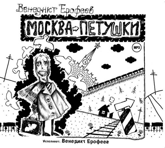 Обложка книги «Москва-Петушки (авторское прочтение)»