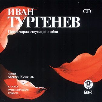 Обложка книги «Песнь торжествующей любви»