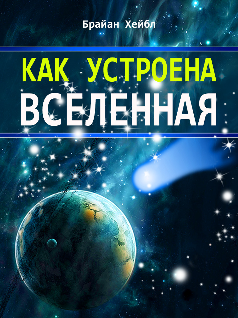 Обложка книги «Как устроена Вселенная»